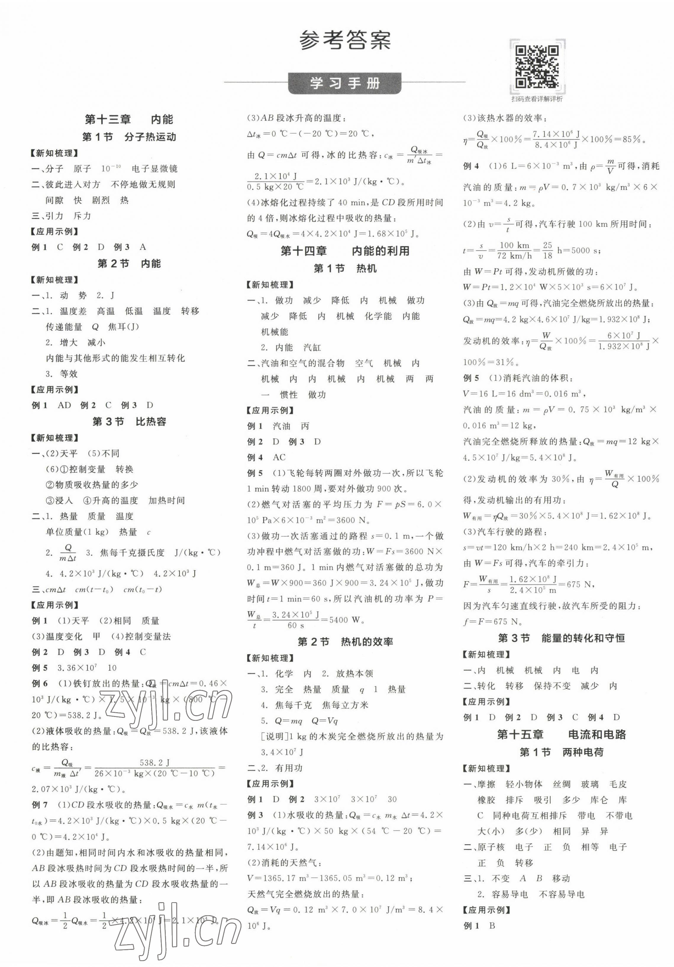 2022年全品学练考九年级物理全一册人教版广东专版 第1页