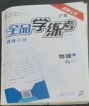 2022年全品學(xué)練考九年級物理全一冊人教版廣東專版