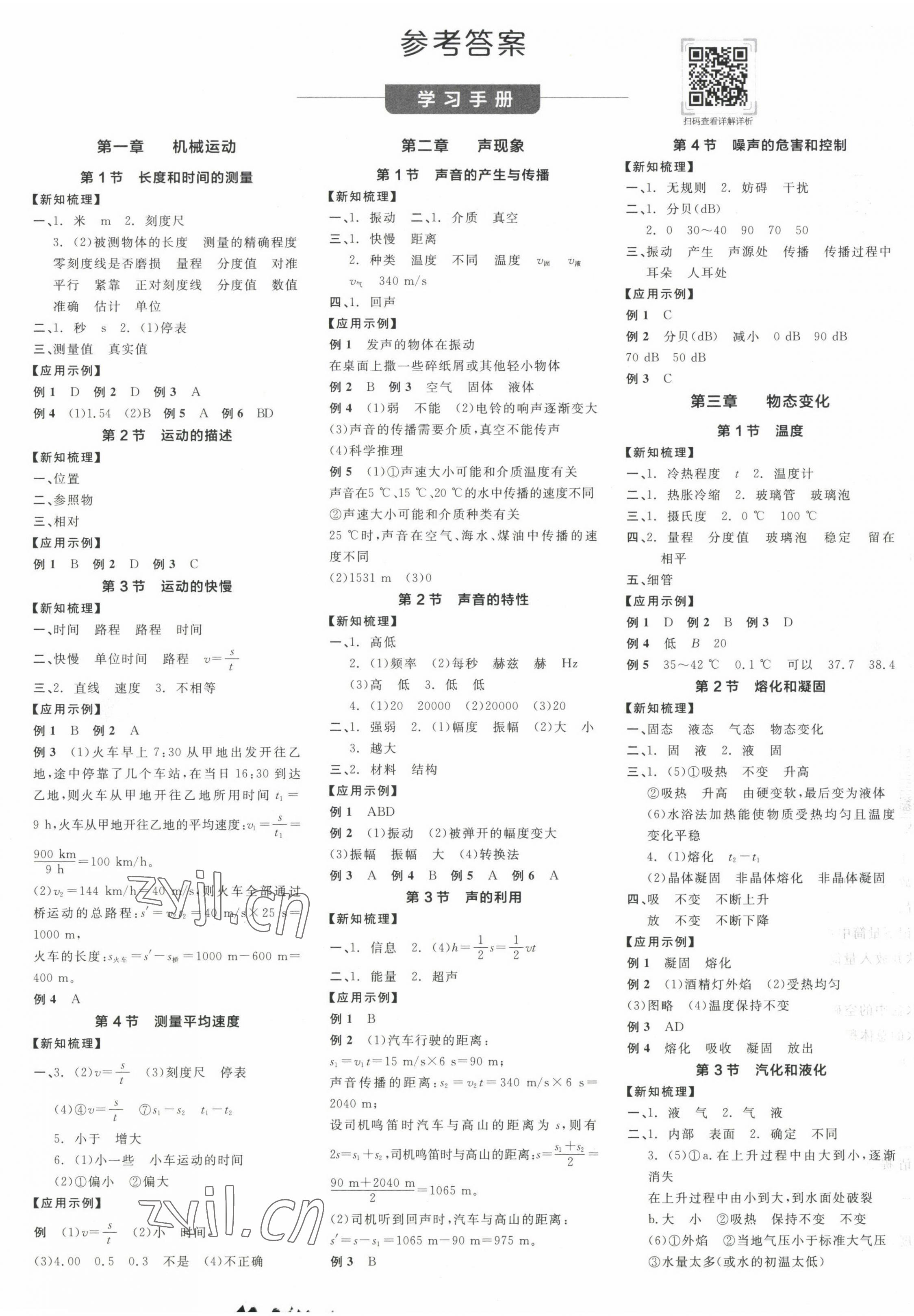 2022年全品学练考八年级物理上册人教版广东专版 第1页