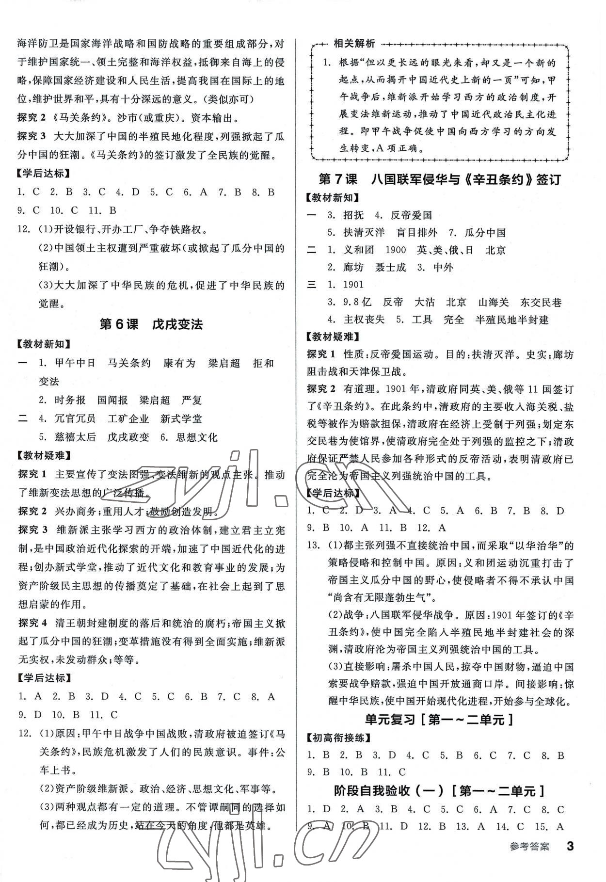 2022年全品學練考八年級歷史上冊人教版廣東專版 第3頁