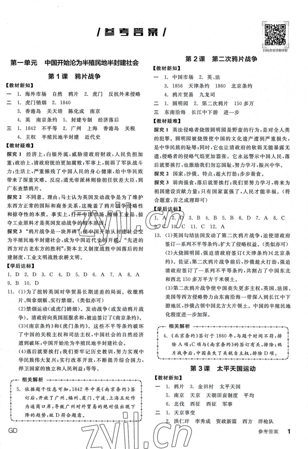 2022年全品學(xué)練考八年級(jí)歷史上冊(cè)人教版廣東專版 第1頁(yè)