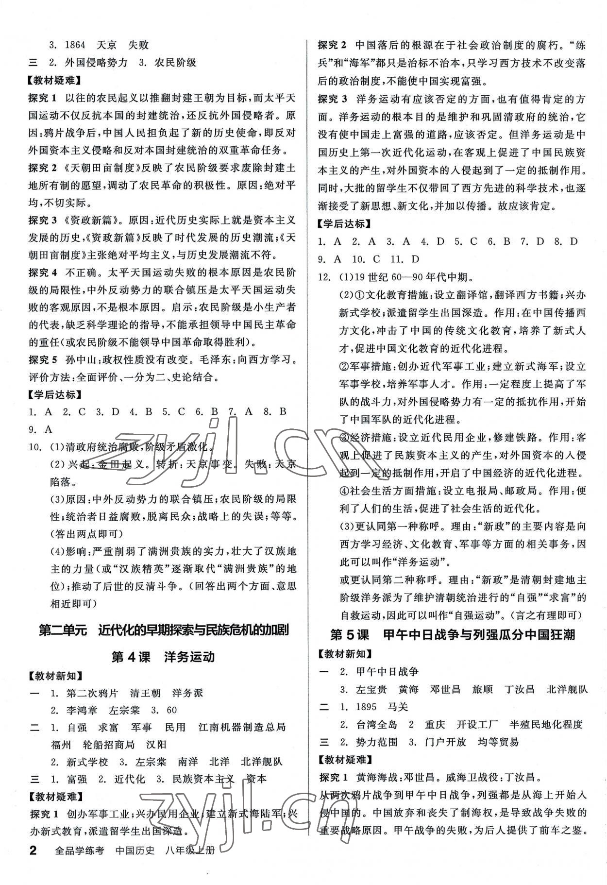 2022年全品学练考八年级历史上册人教版广东专版 第2页