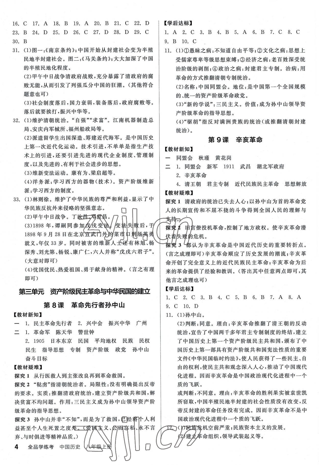 2022年全品學(xué)練考八年級歷史上冊人教版廣東專版 第4頁