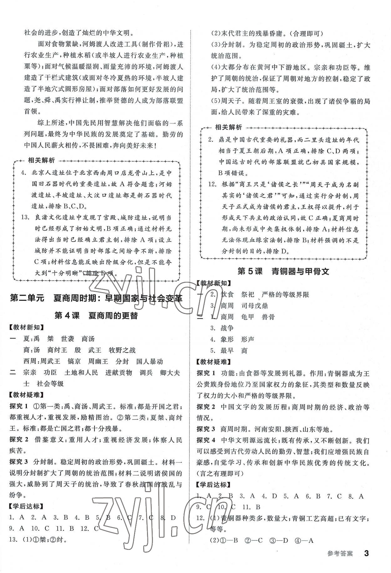 2022年全品學(xué)練考七年級歷史上冊人教版廣東專版 第3頁