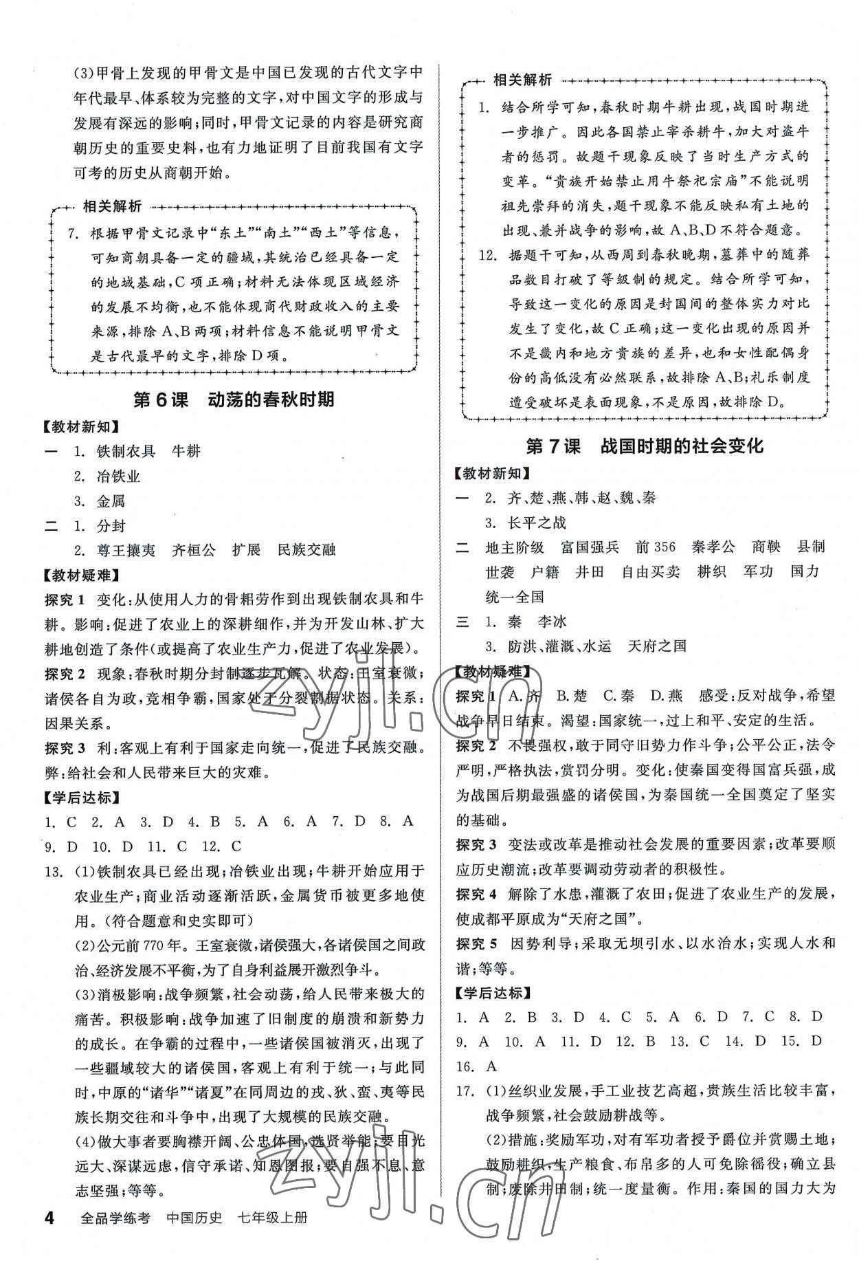 2022年全品學(xué)練考七年級歷史上冊人教版廣東專版 第4頁