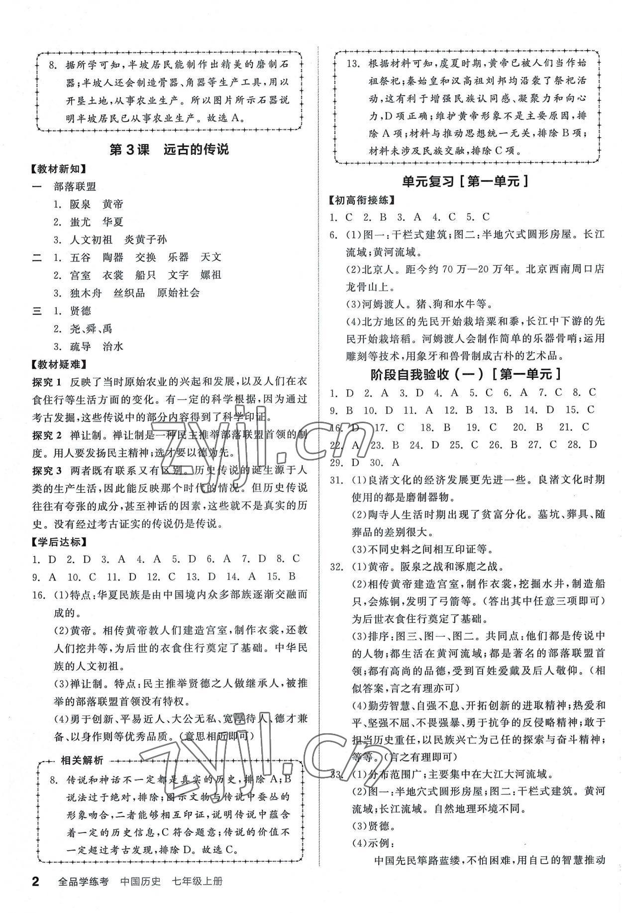 2022年全品學(xué)練考七年級(jí)歷史上冊人教版廣東專版 第2頁