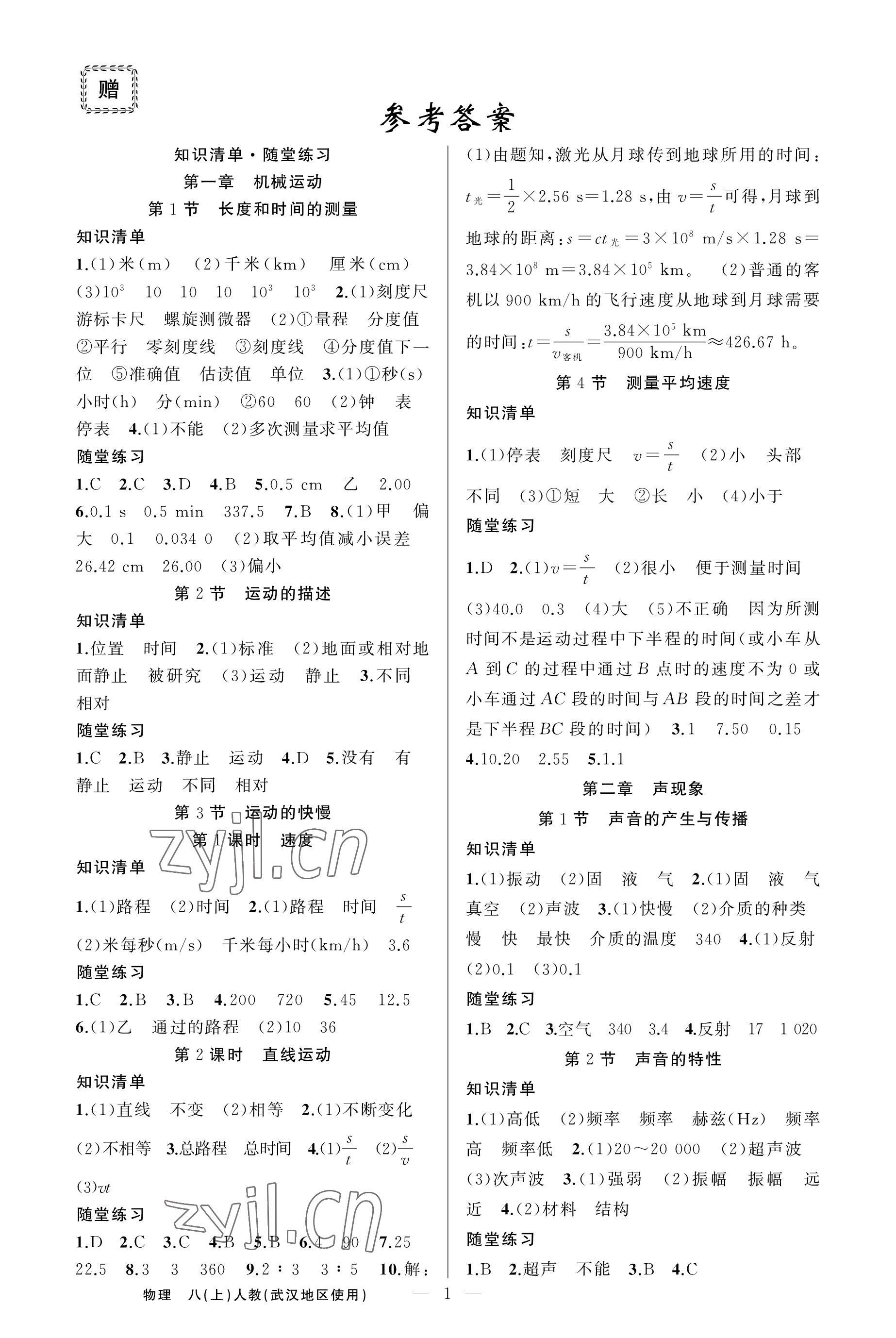 2022年原創(chuàng)新課堂八年級(jí)物理上冊(cè)人教版武漢專版 參考答案第1頁(yè)