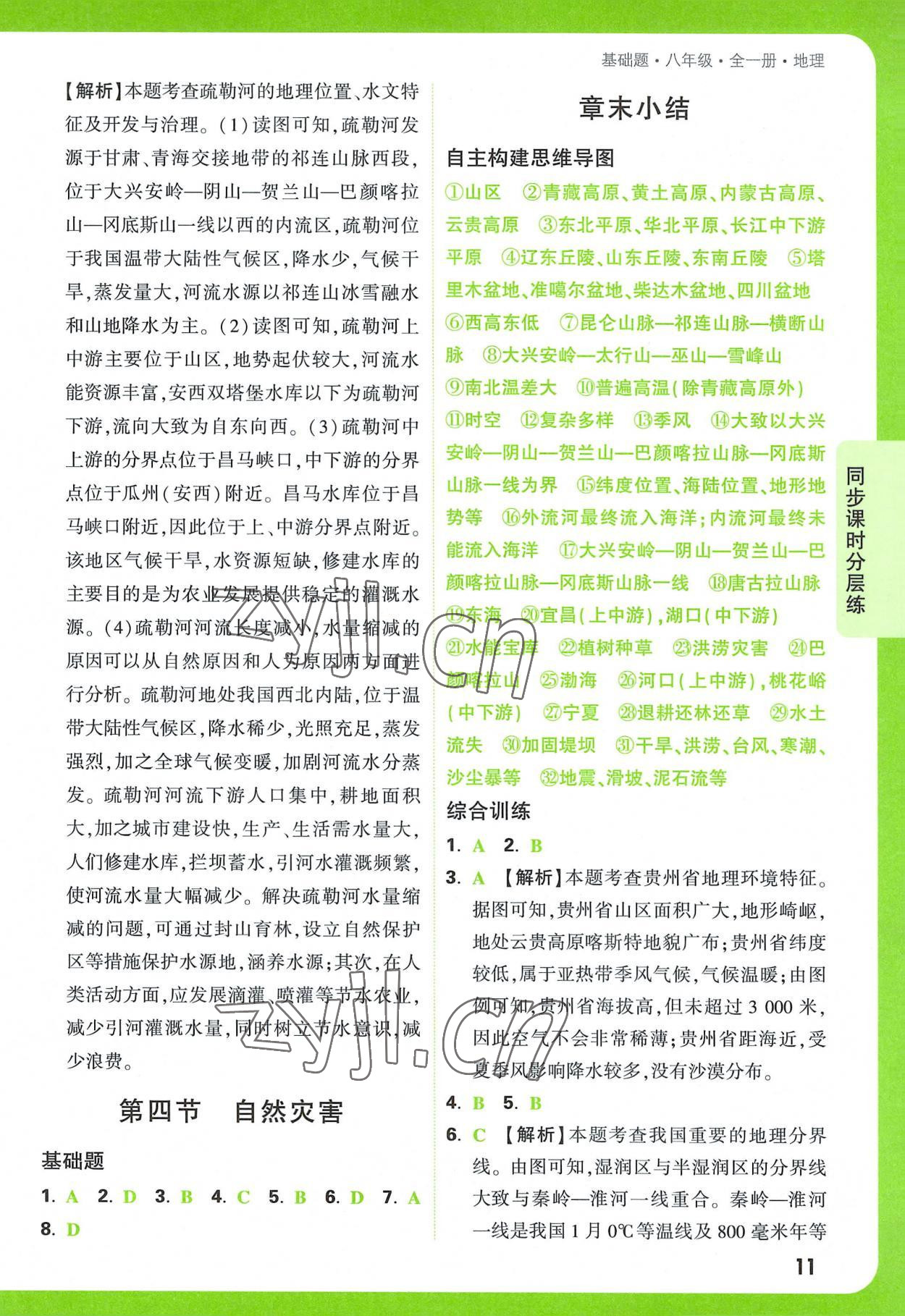 2022年萬(wàn)唯中考基礎(chǔ)題八年級(jí)地理全一冊(cè) 參考答案第11頁(yè)