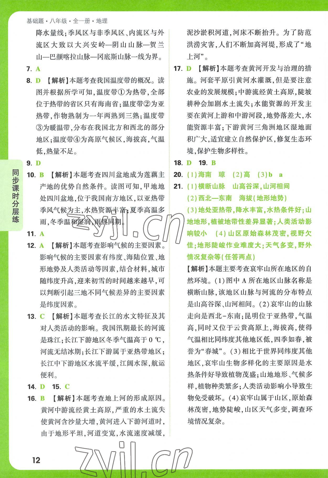 2022年萬(wàn)唯中考基礎(chǔ)題八年級(jí)地理全一冊(cè) 參考答案第12頁(yè)