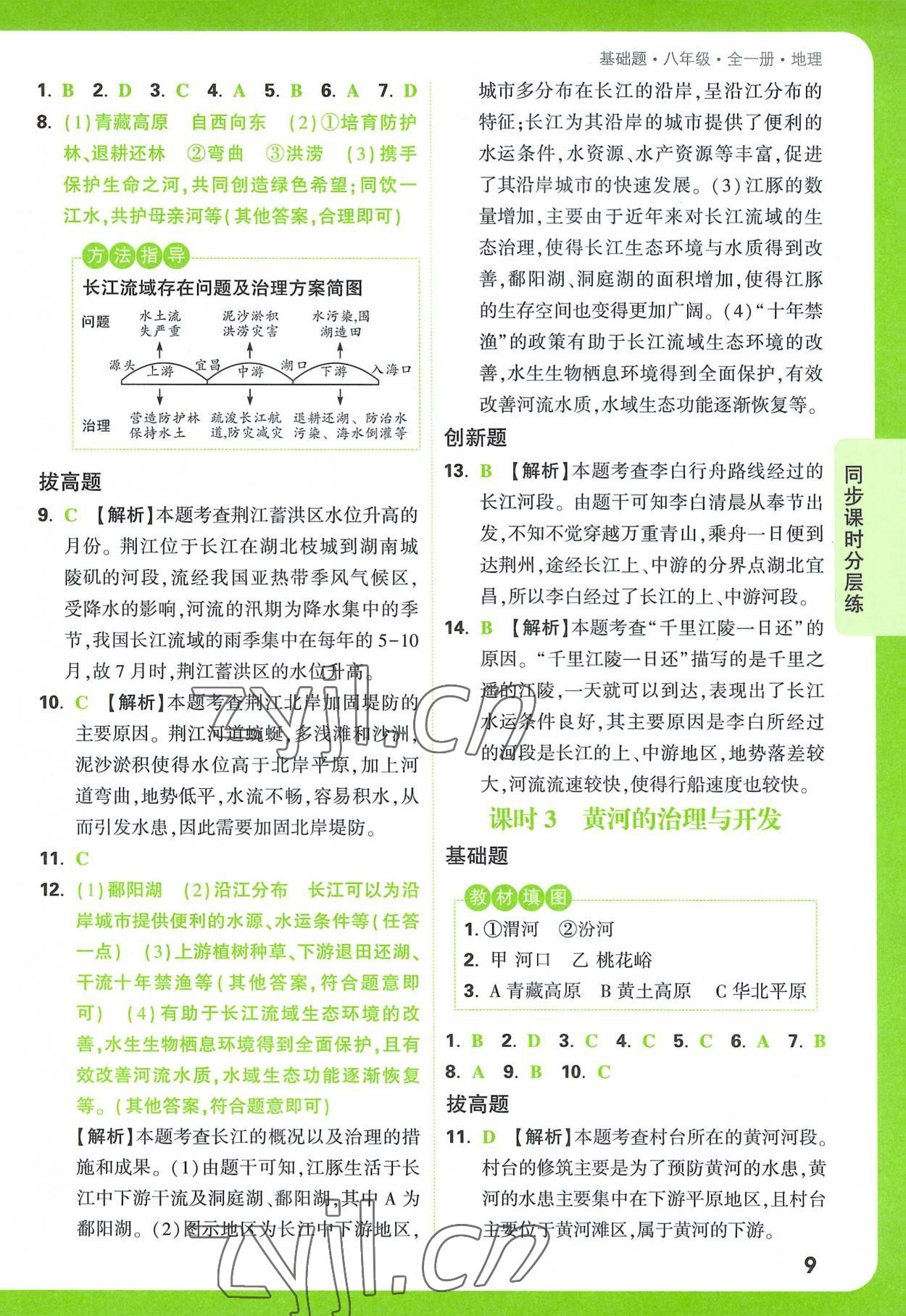 2022年萬唯中考基礎(chǔ)題八年級地理全一冊 參考答案第9頁