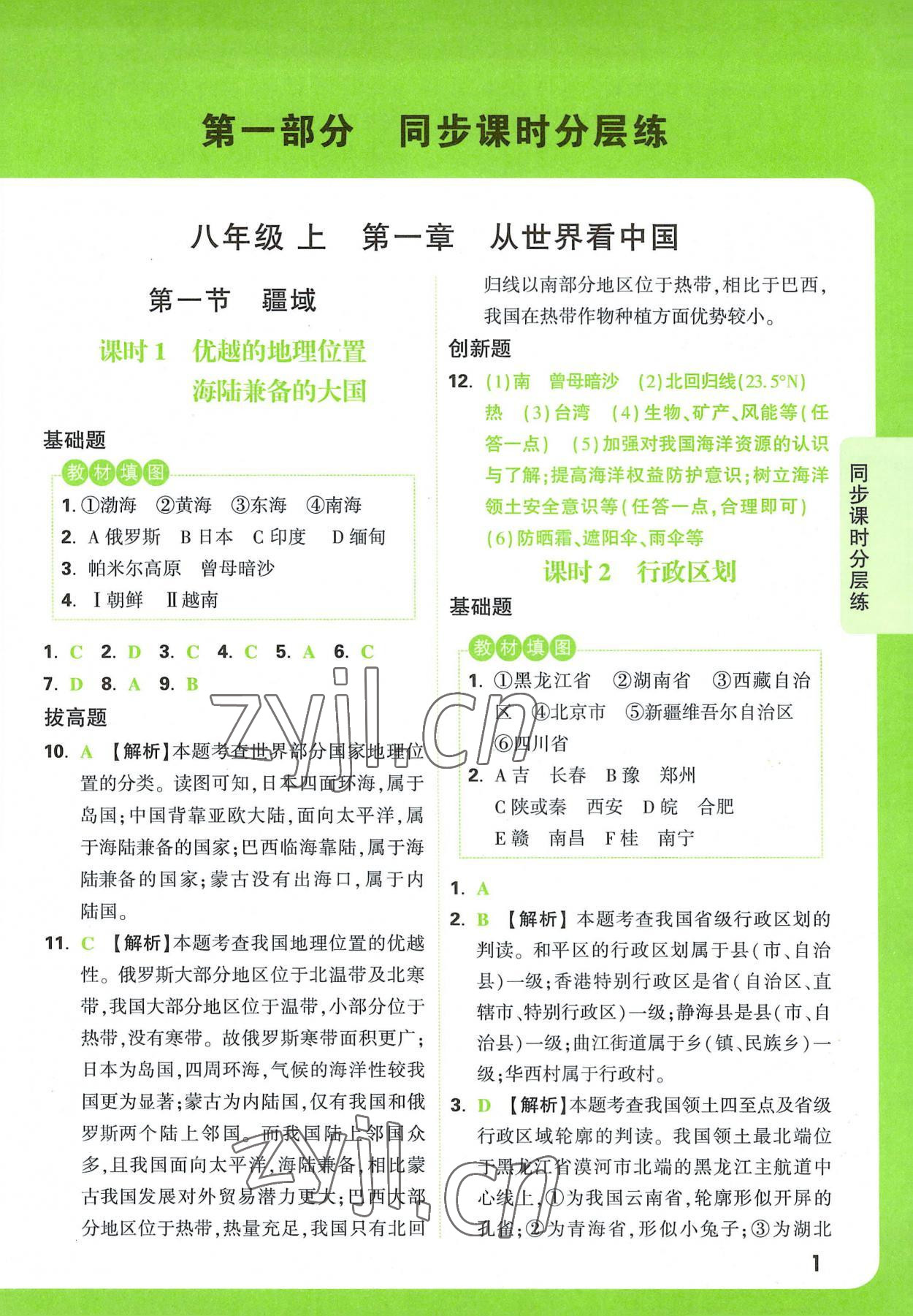 2022年萬唯中考基礎(chǔ)題八年級地理全一冊 參考答案第1頁