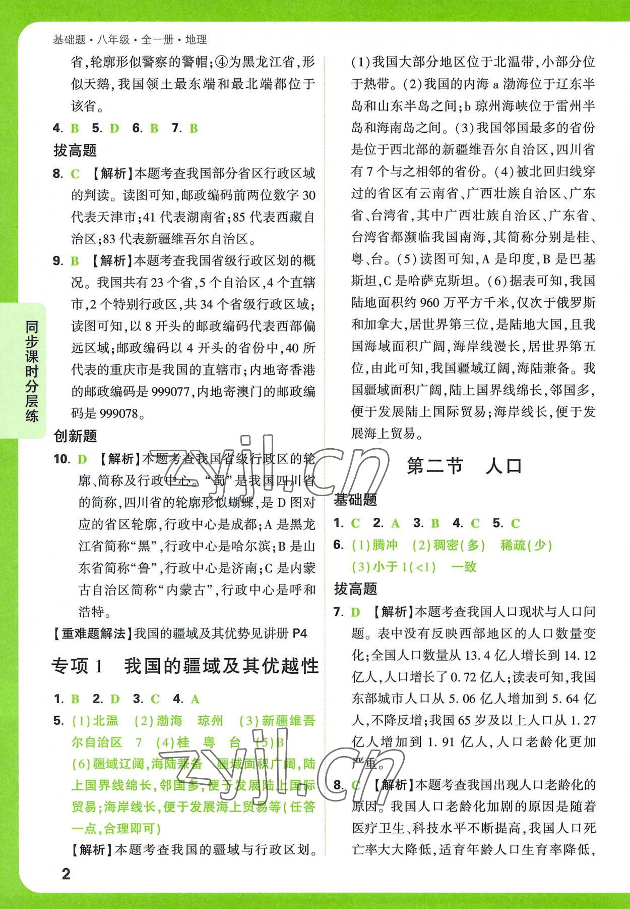 2022年萬(wàn)唯中考基礎(chǔ)題八年級(jí)地理全一冊(cè) 參考答案第2頁(yè)