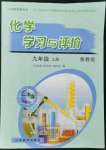 2022年化學(xué)學(xué)習(xí)與評價九年級上冊魯教版山東教育出版社