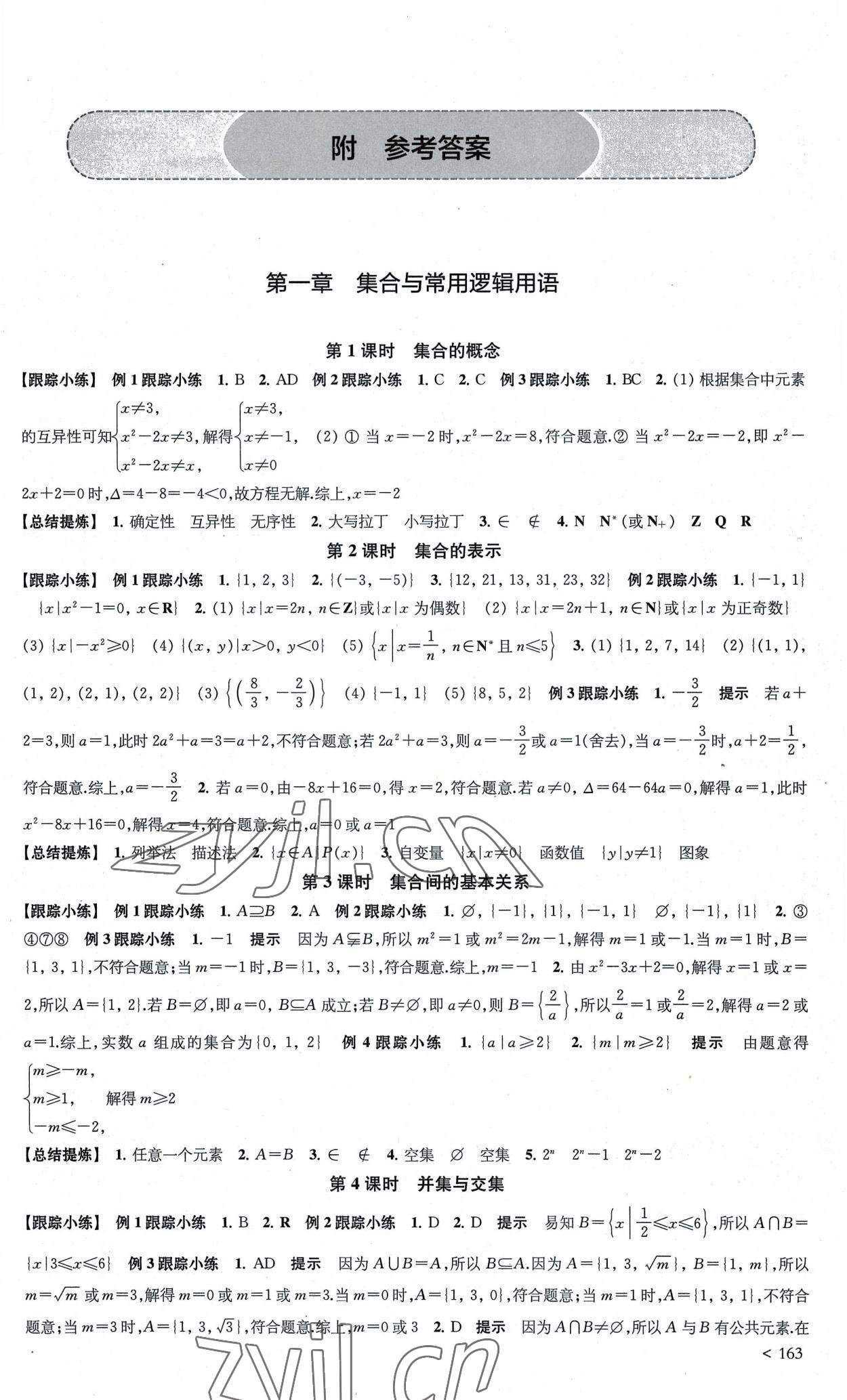 2022年鳳凰新學(xué)案高中數(shù)學(xué)必修第一冊(cè)人教A版 第1頁(yè)