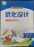 2022年同步測(cè)控優(yōu)化設(shè)計(jì)五年級(jí)語(yǔ)文上冊(cè)人教版福建專版