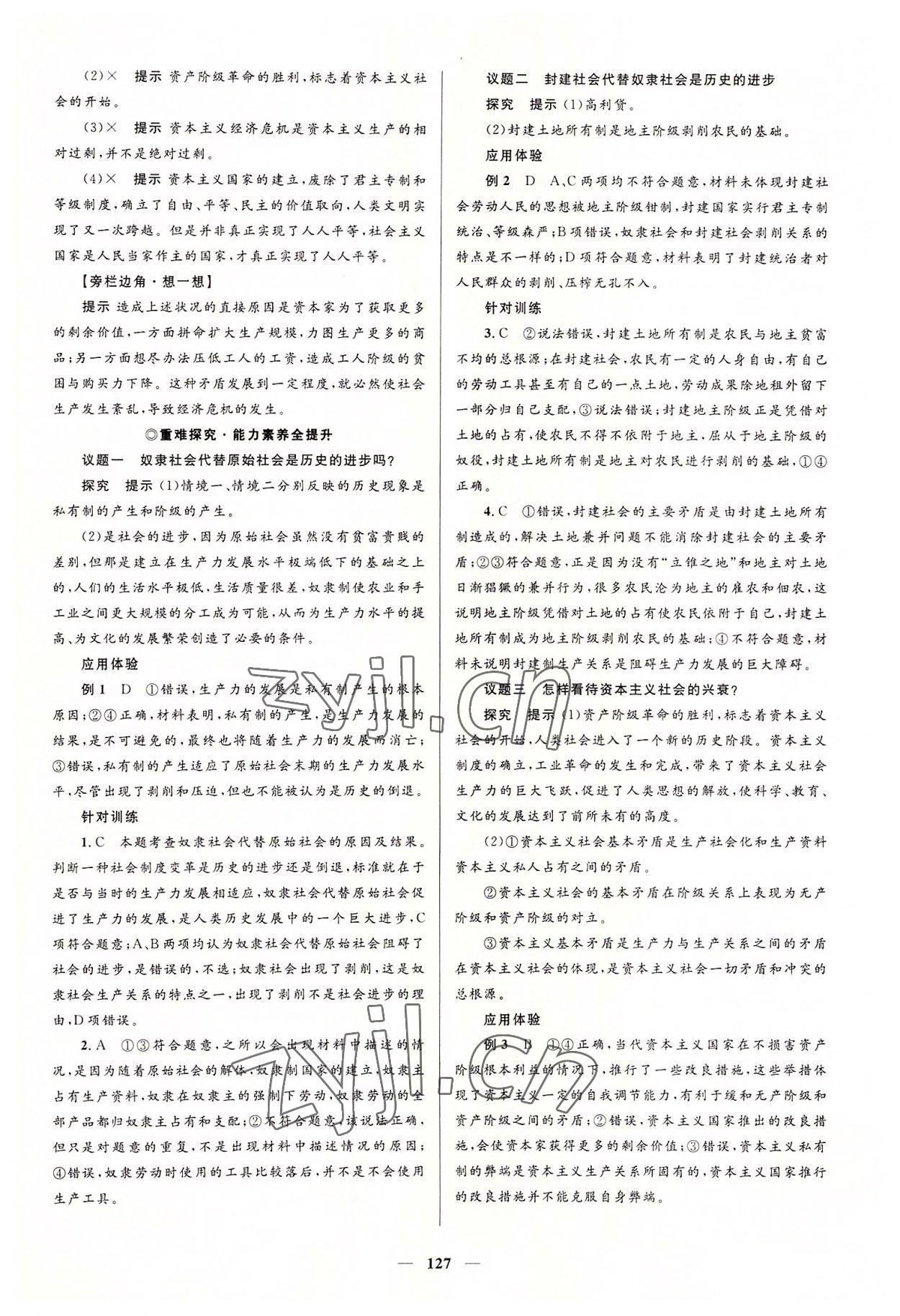 2022年高中同步學(xué)案優(yōu)化設(shè)計(jì)思想政治必修1人教版 參考答案第2頁