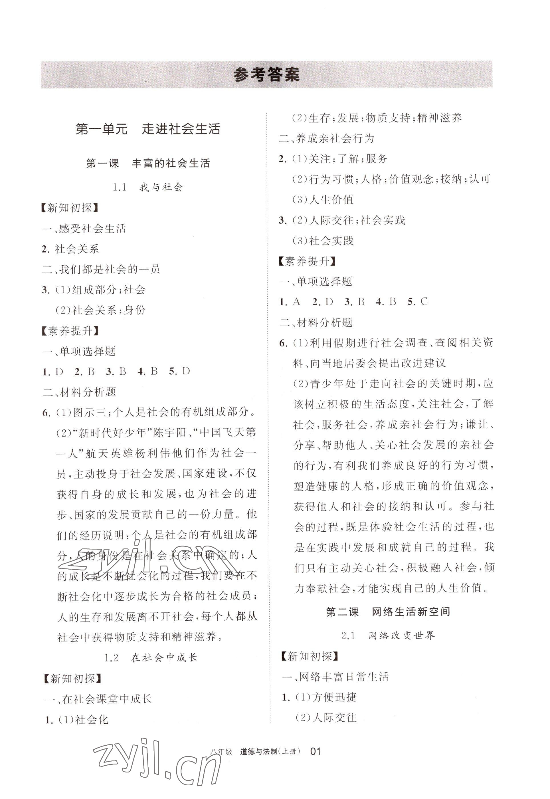 2022年學(xué)習(xí)之友八年級道德與法治上冊人教版 參考答案第1頁