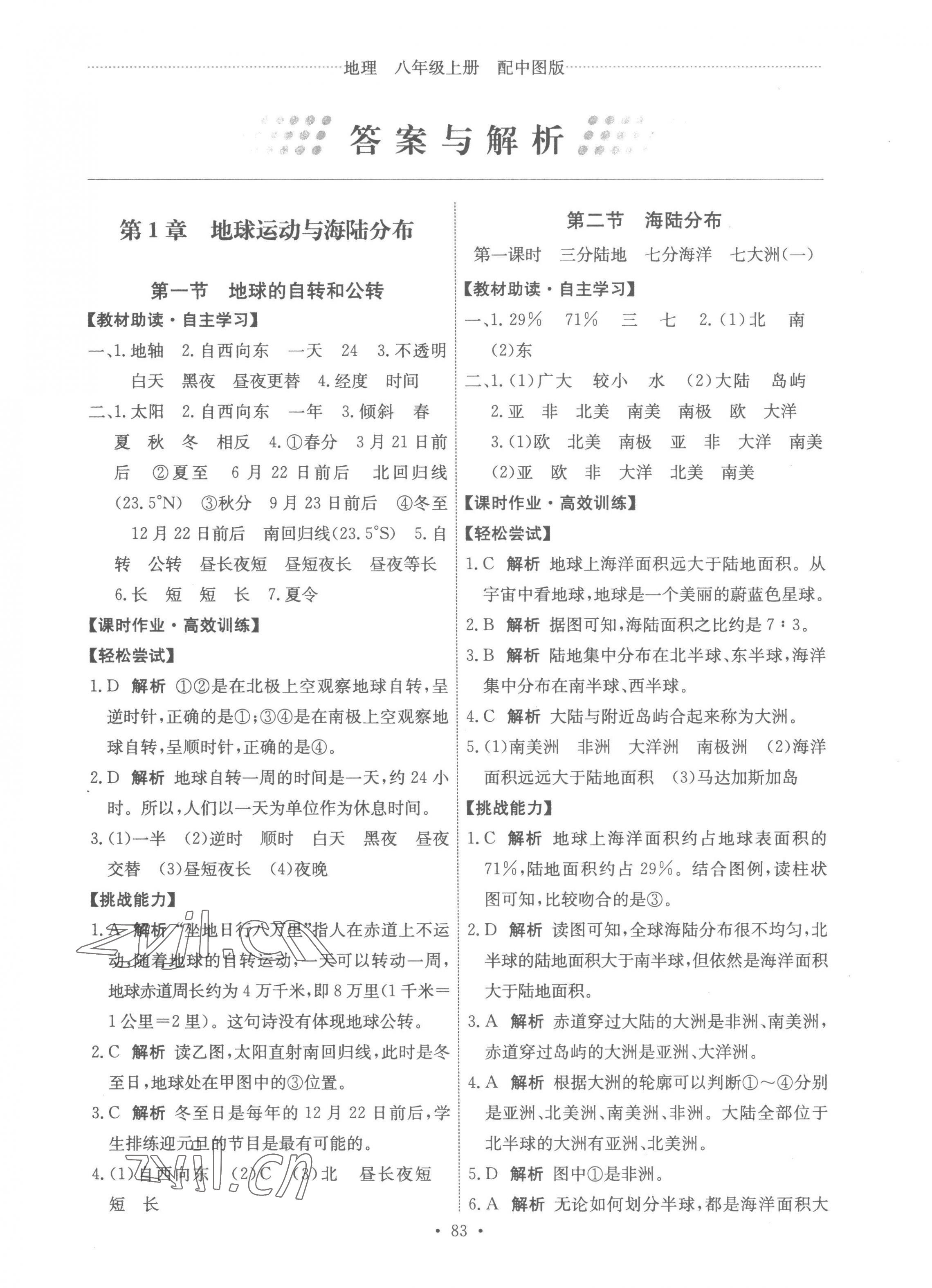 2022年能力培養(yǎng)與測試八年級地理上冊中圖版江西專版 參考答案第1頁