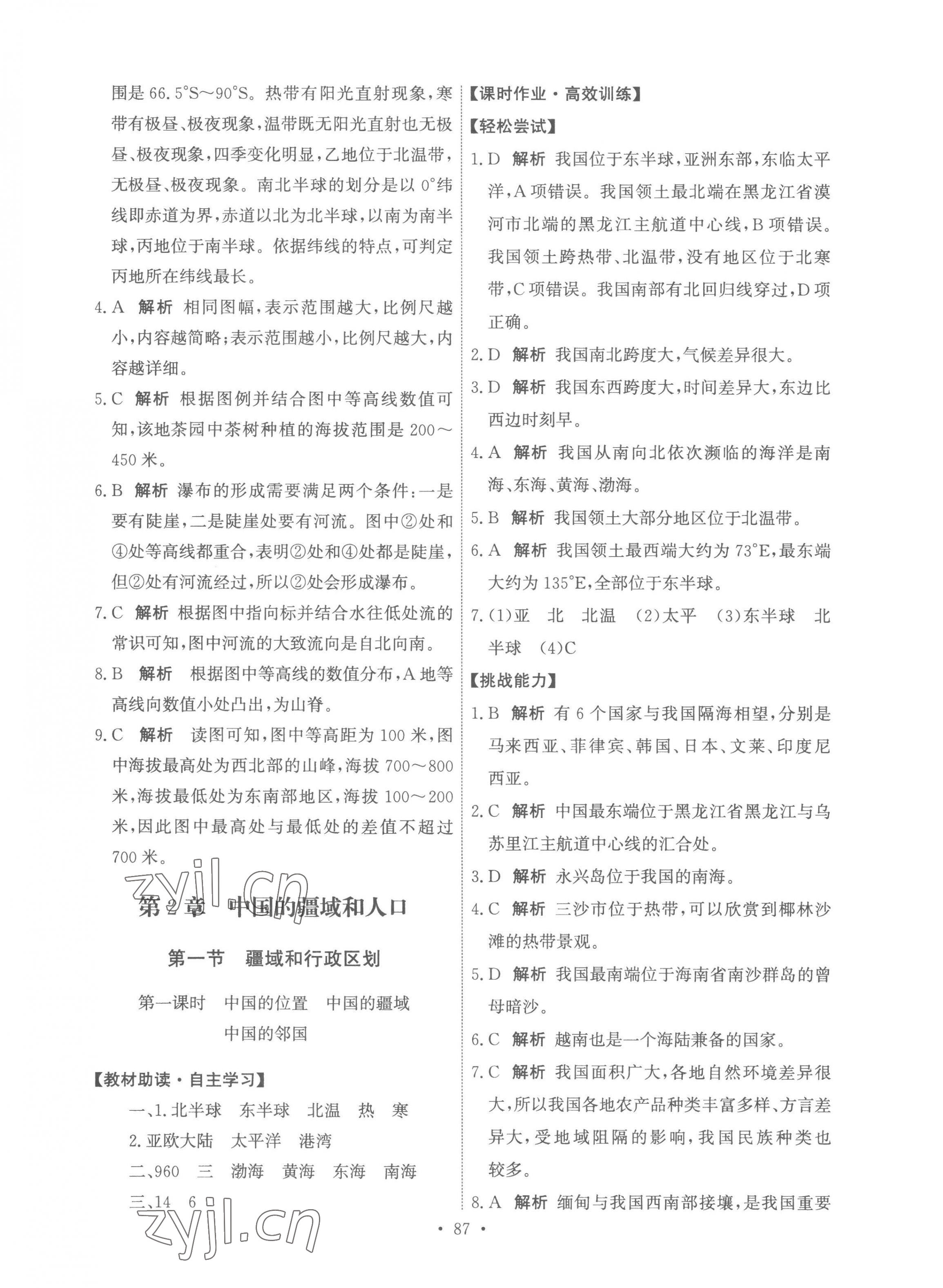 2022年能力培養(yǎng)與測試七年級地理上冊中圖版江西專版 參考答案第5頁