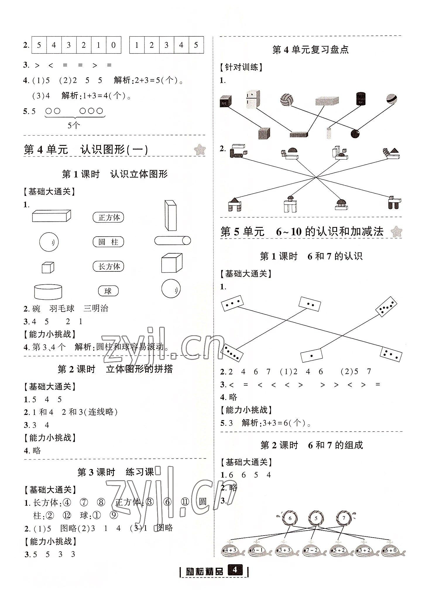 2022年励耘书业励耘新同步一年级数学上册人教版 参考答案第4页