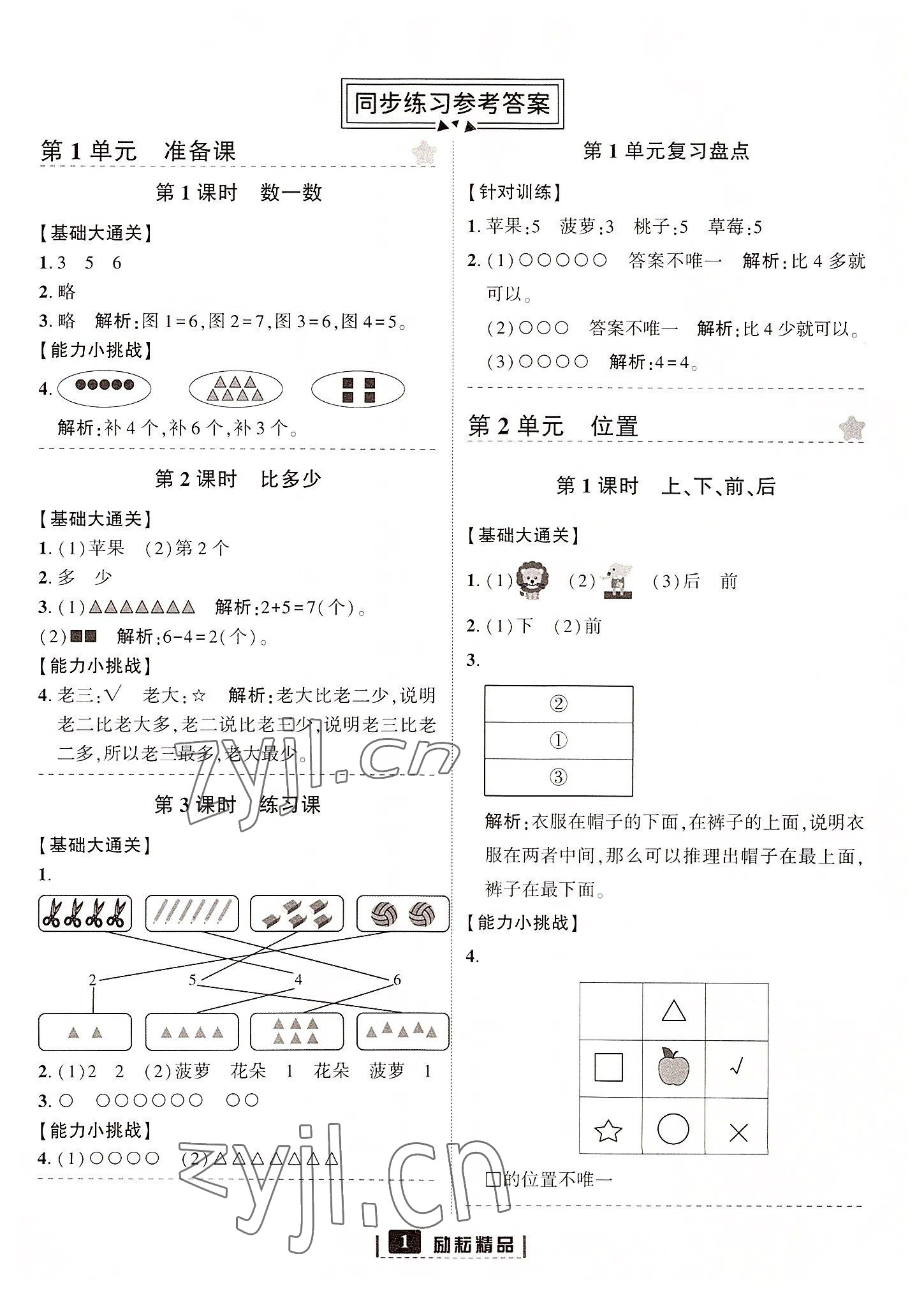 2022年勵耘書業(yè)勵耘新同步一年級數學上冊人教版 參考答案第1頁