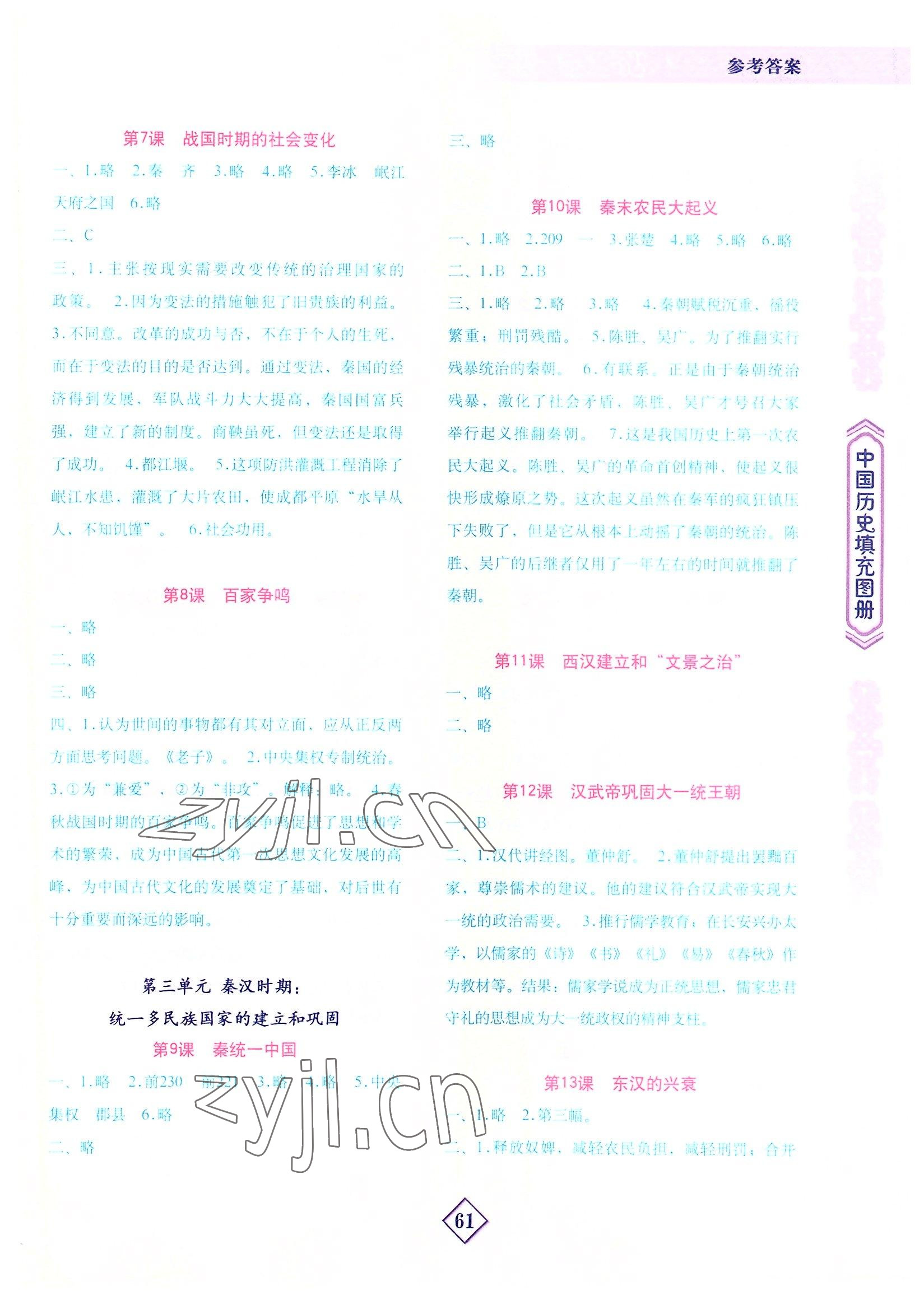 2022年填充图册地质出版社七年级历史人教版宁夏专版 参考答案第2页