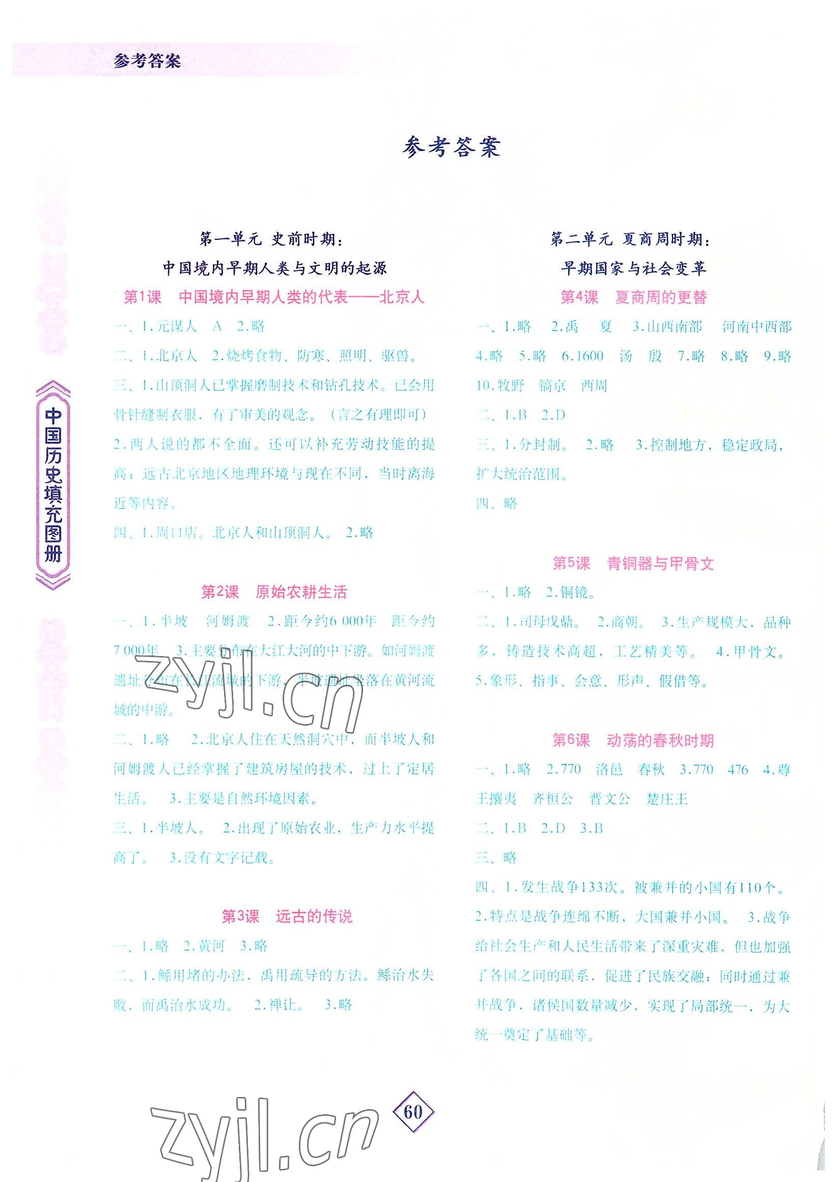 2022年填充圖冊(cè)地質(zhì)出版社七年級(jí)歷史人教版寧夏專版 參考答案第1頁