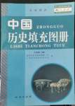 2022年填充圖冊(cè)地質(zhì)出版社七年級(jí)歷史人教版寧夏專版