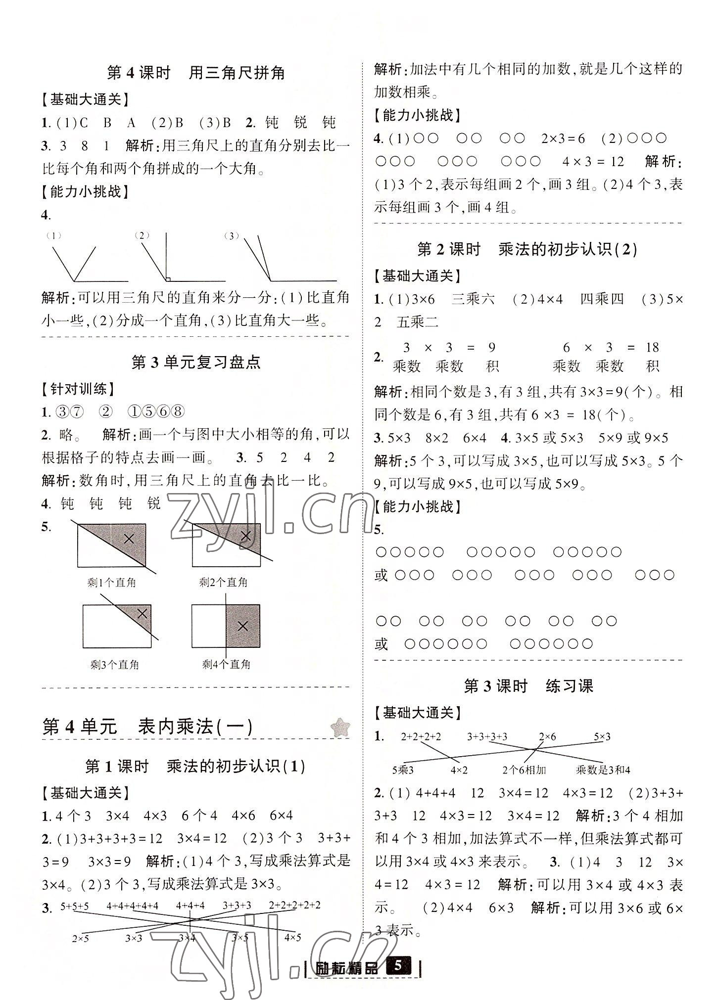 2022年励耘书业励耘新同步二年级数学上册人教版 参考答案第5页