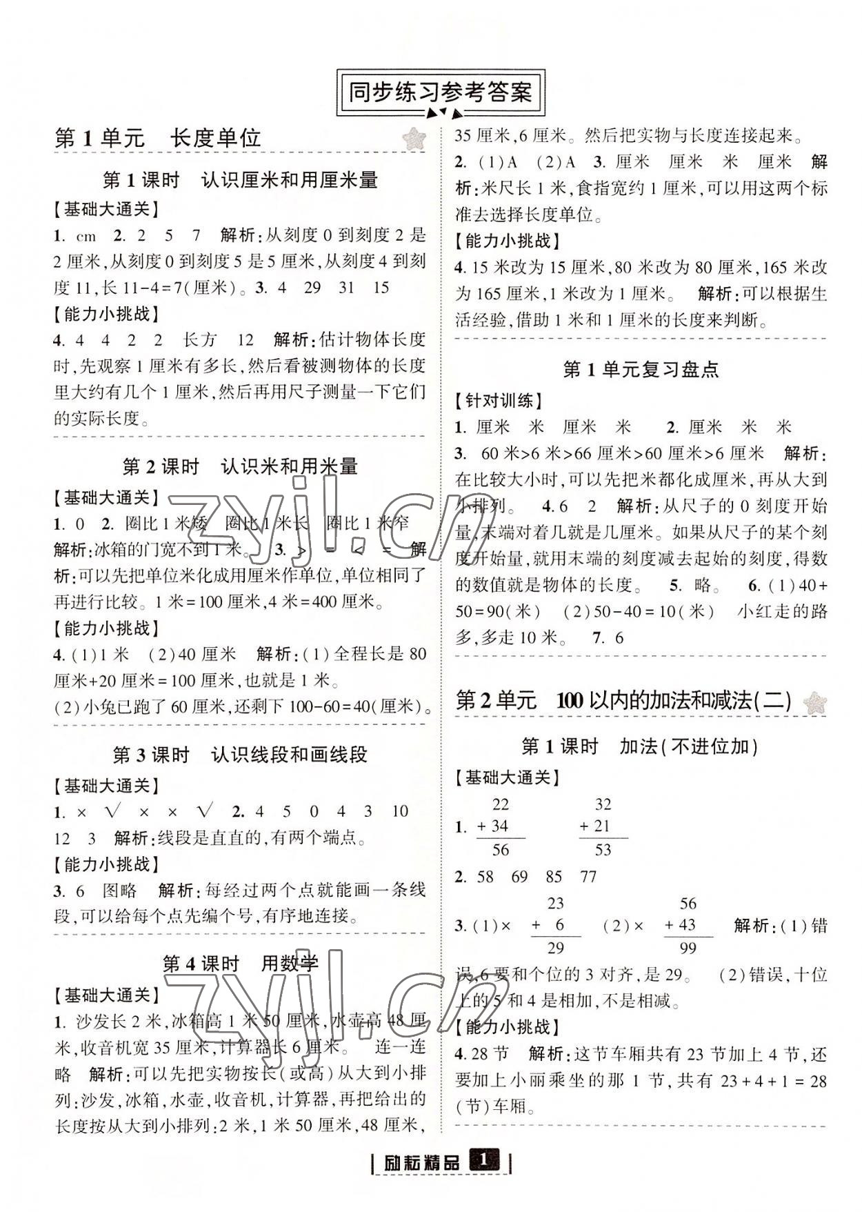 2022年励耘书业励耘新同步二年级数学上册人教版 参考答案第1页