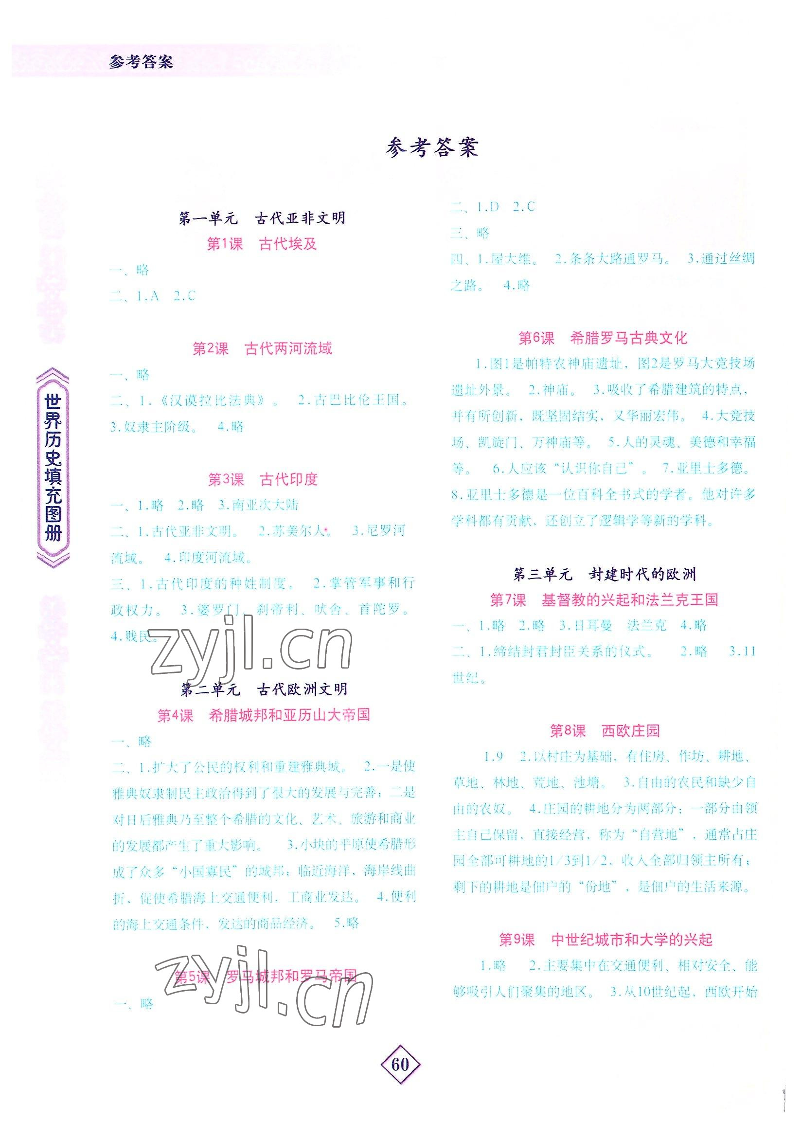 2022年填充图册地质出版社九年级历史上册人教版宁夏专版 参考答案第1页