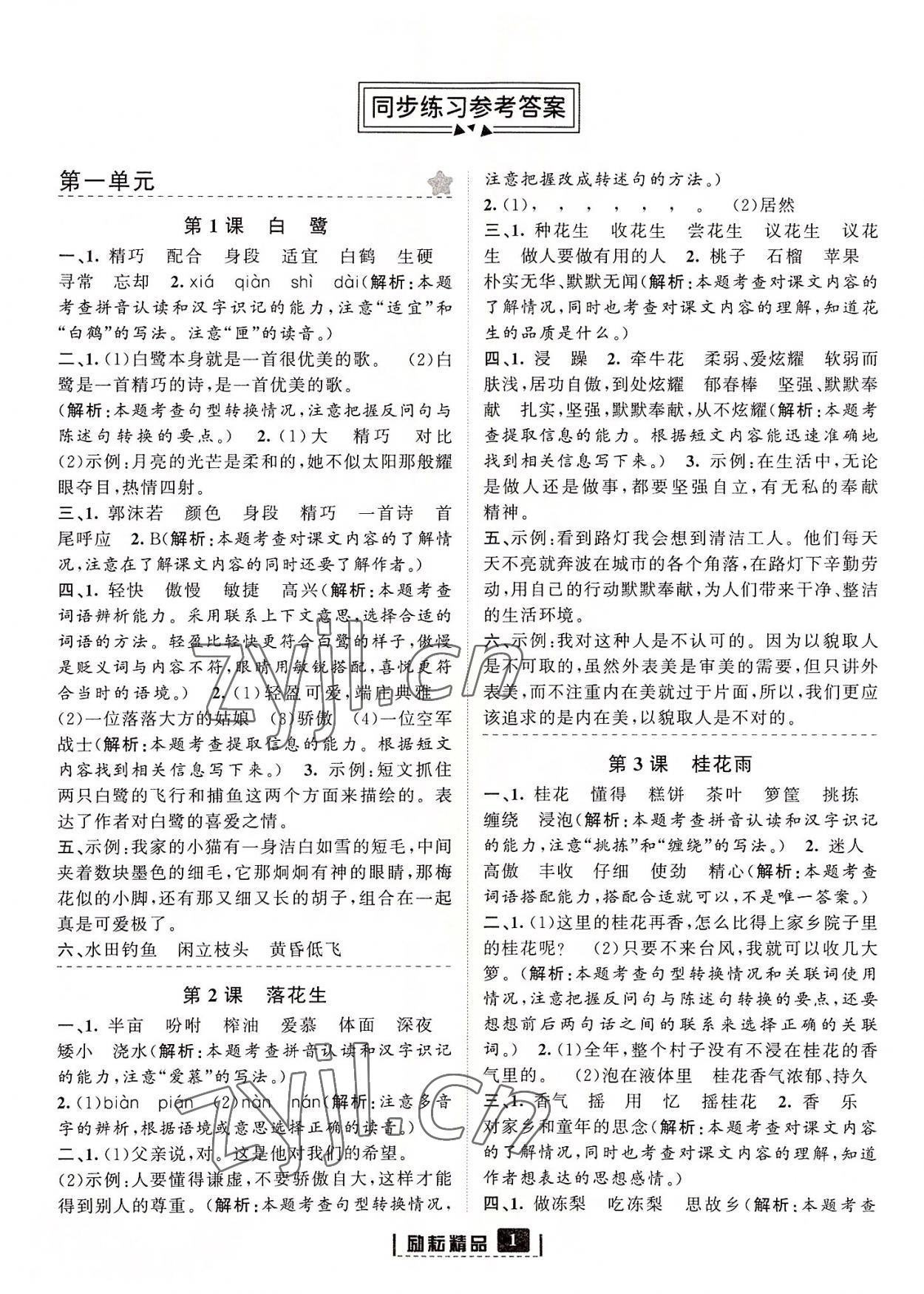 2022年勵耘書業(yè)勵耘新同步五年級語文上冊人教版 參考答案第1頁