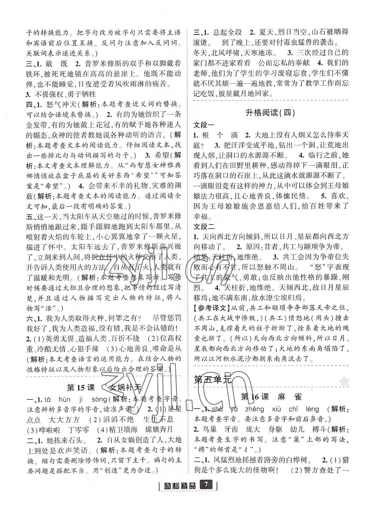 2022年励耘书业励耘新同步四年级语文上册人教版 参考答案第7页