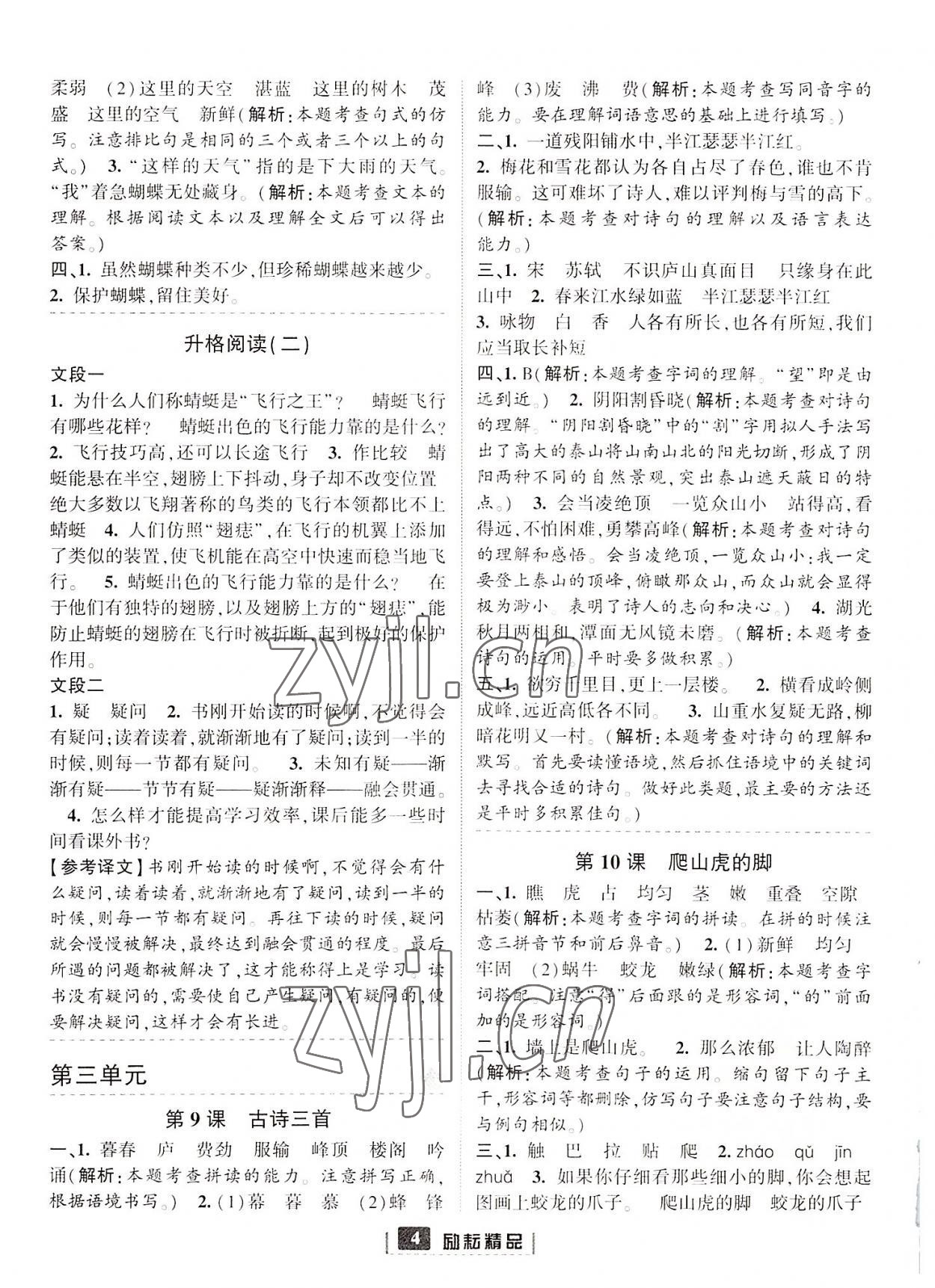 2022年勵耘書業(yè)勵耘新同步四年級語文上冊人教版 參考答案第4頁