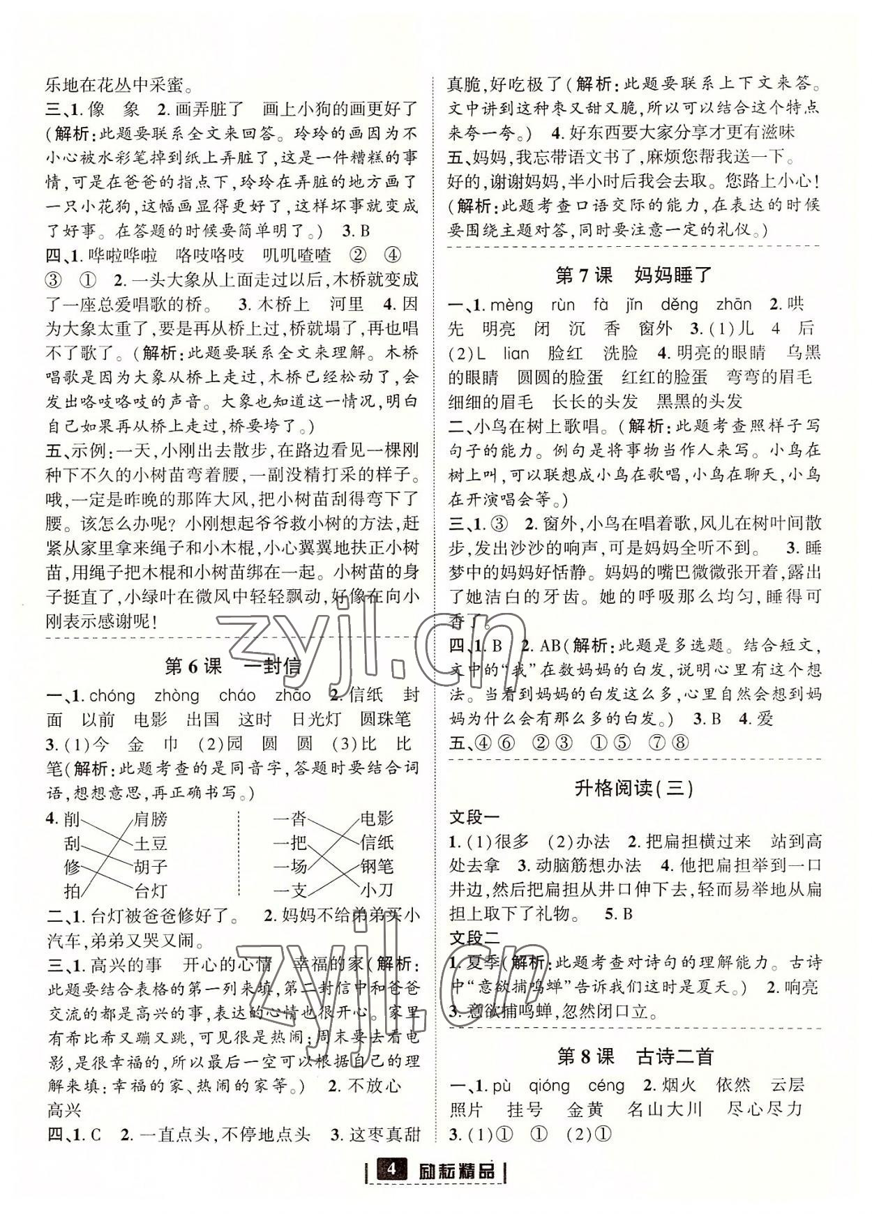 2022年勵耘書業(yè)勵耘新同步二年級語文上冊人教版 參考答案第4頁