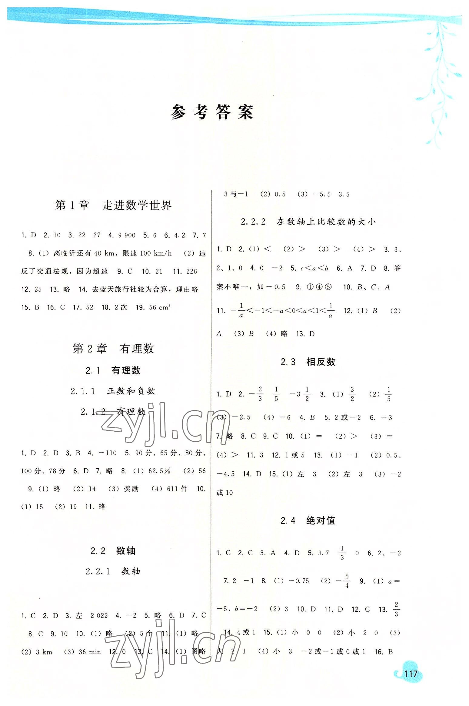 2022年頂尖課課練七年級數(shù)學(xué)上冊華師大版 第1頁