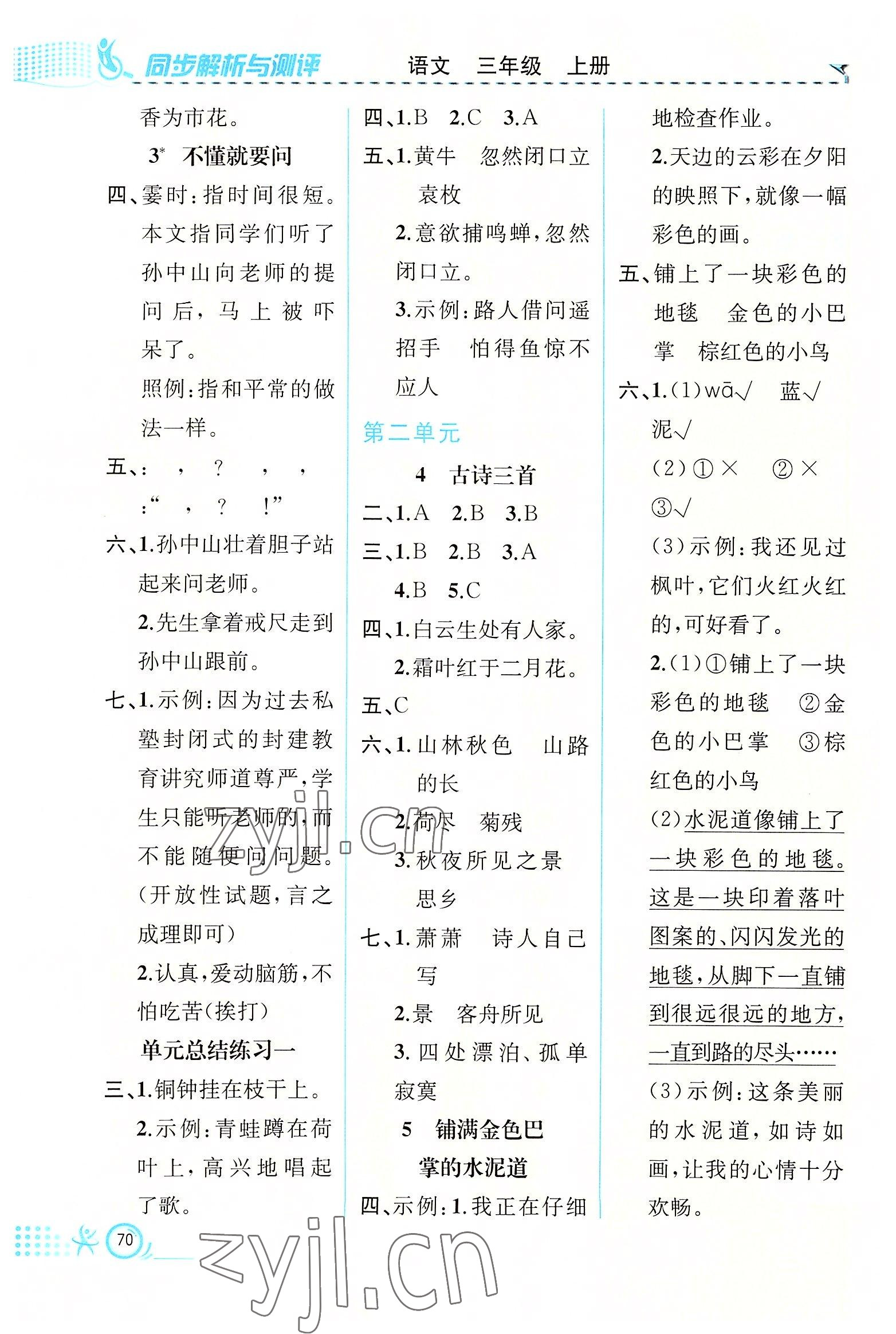 2022年人教金學(xué)典同步解析與測(cè)評(píng)三年級(jí)語文上冊(cè)人教版福建專版 第2頁