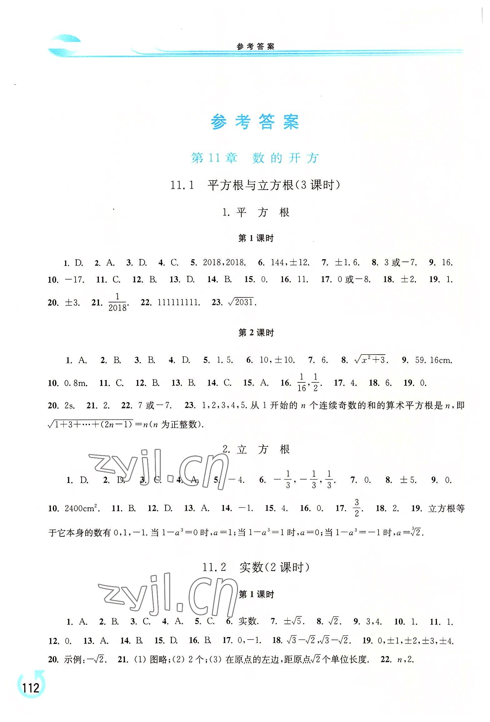 2022年學(xué)習(xí)檢測八年級數(shù)學(xué)上冊華師大版 參考答案第1頁