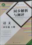 2022年人教金學(xué)典同步解析與測(cè)評(píng)四年級(jí)語文上冊(cè)人教版福建專版