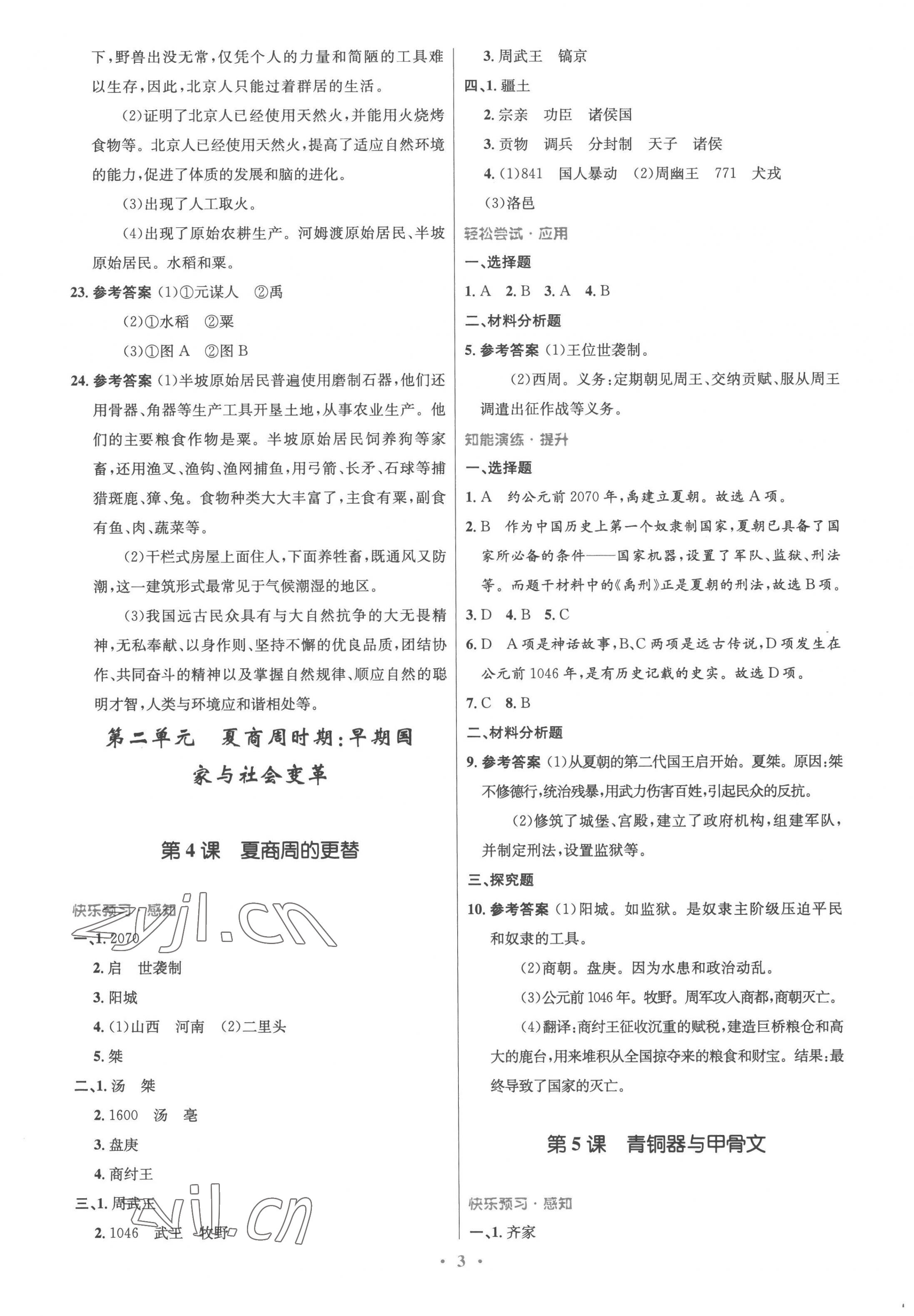 2022年同步測(cè)控優(yōu)化設(shè)計(jì)七年級(jí)歷史上冊(cè)人教版精編版 參考答案第3頁(yè)