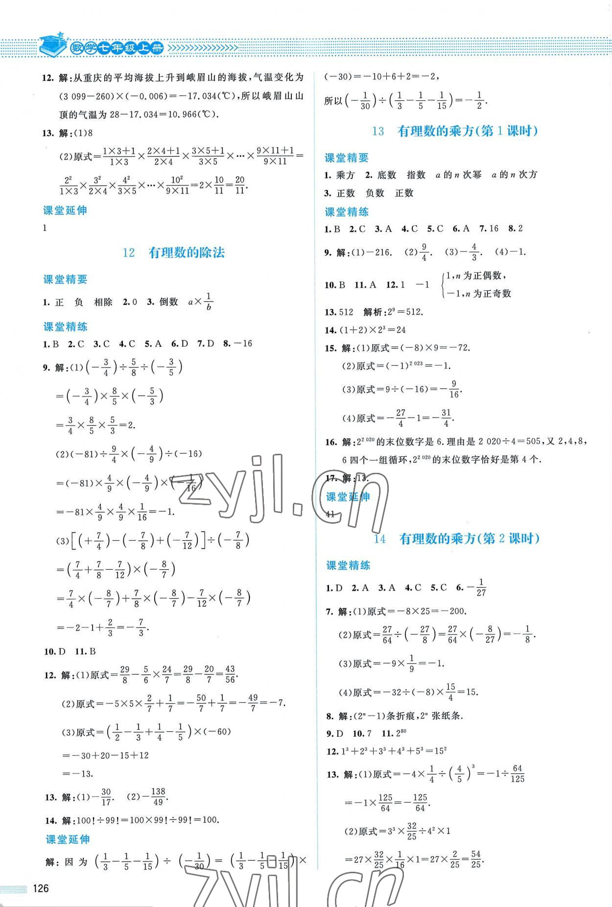 2022年課堂精練七年級數(shù)學(xué)上冊北師大版山西專版 參考答案第7頁