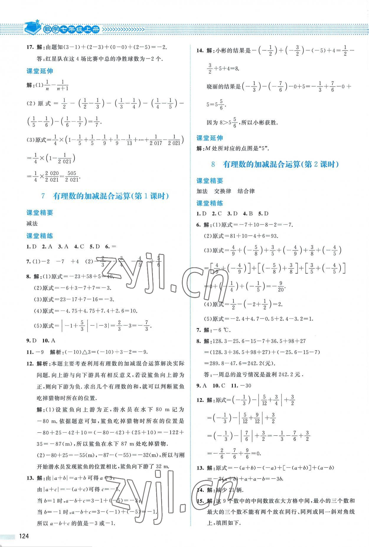 2022年課堂精練七年級(jí)數(shù)學(xué)上冊(cè)北師大版山西專版 參考答案第5頁