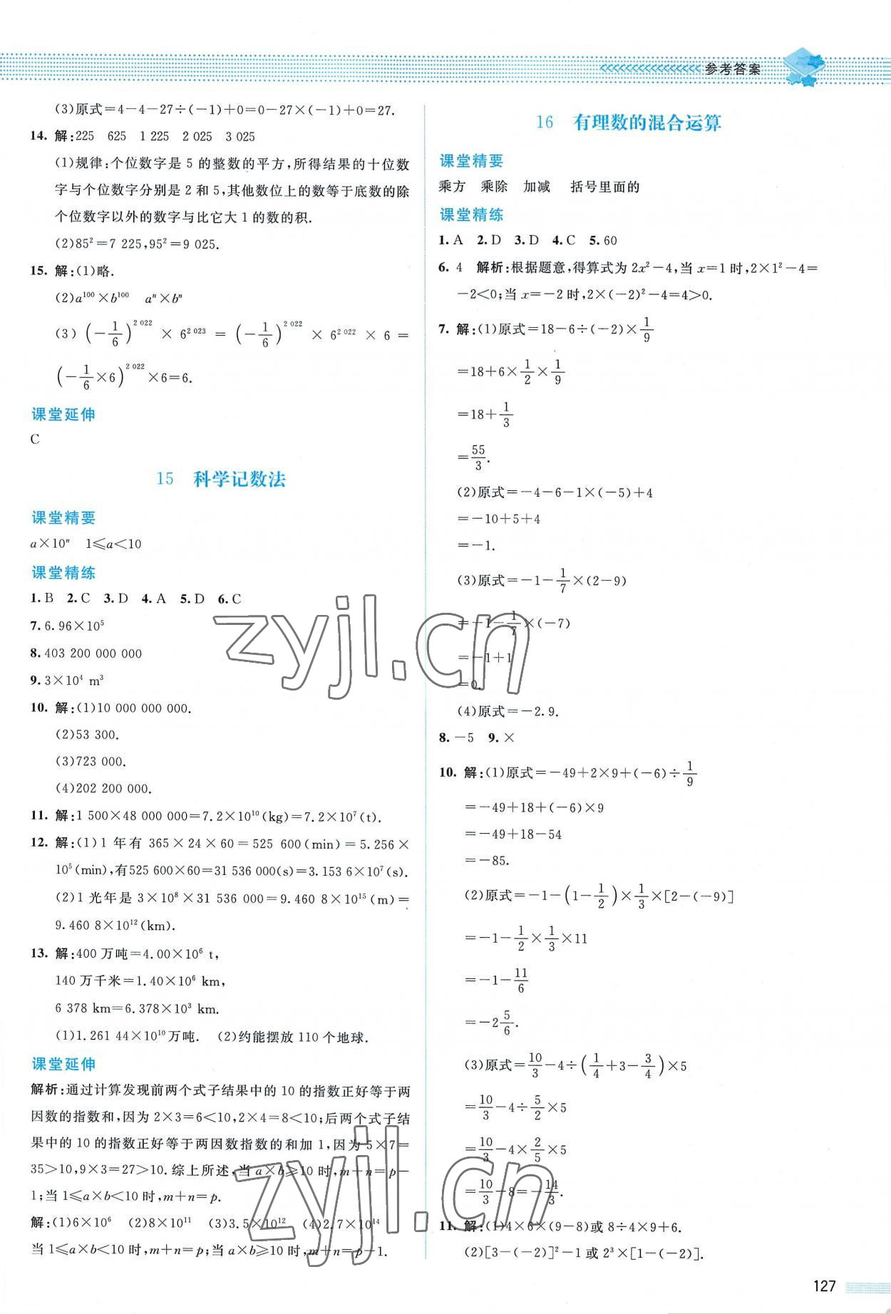 2022年課堂精練七年級(jí)數(shù)學(xué)上冊(cè)北師大版山西專版 參考答案第8頁