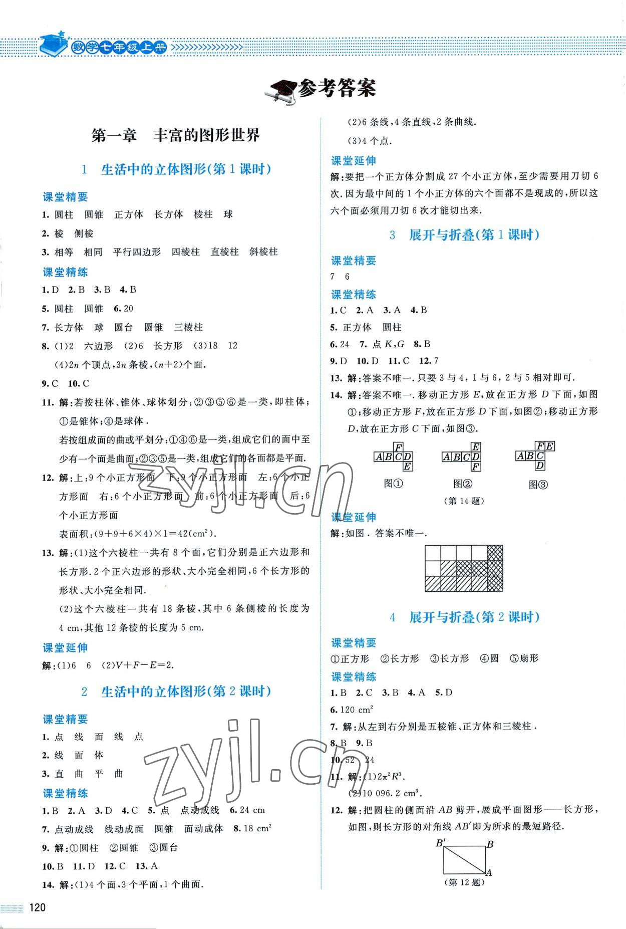 2022年课堂精练七年级数学上册北师大版山西专版 参考答案第1页