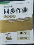 2022年新編高中同步作業(yè)高中化學(xué)必修第一冊(cè)人教版