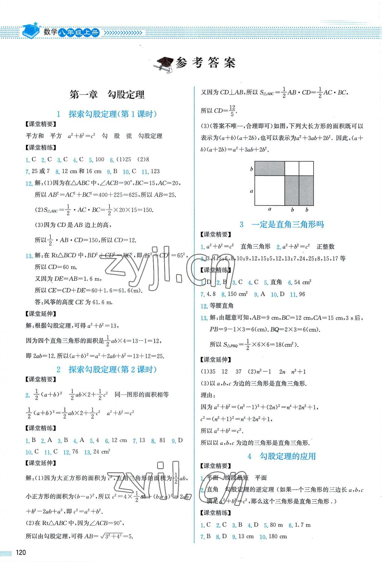 2022年课堂精练八年级数学上册北师大版山西专版 参考答案第1页