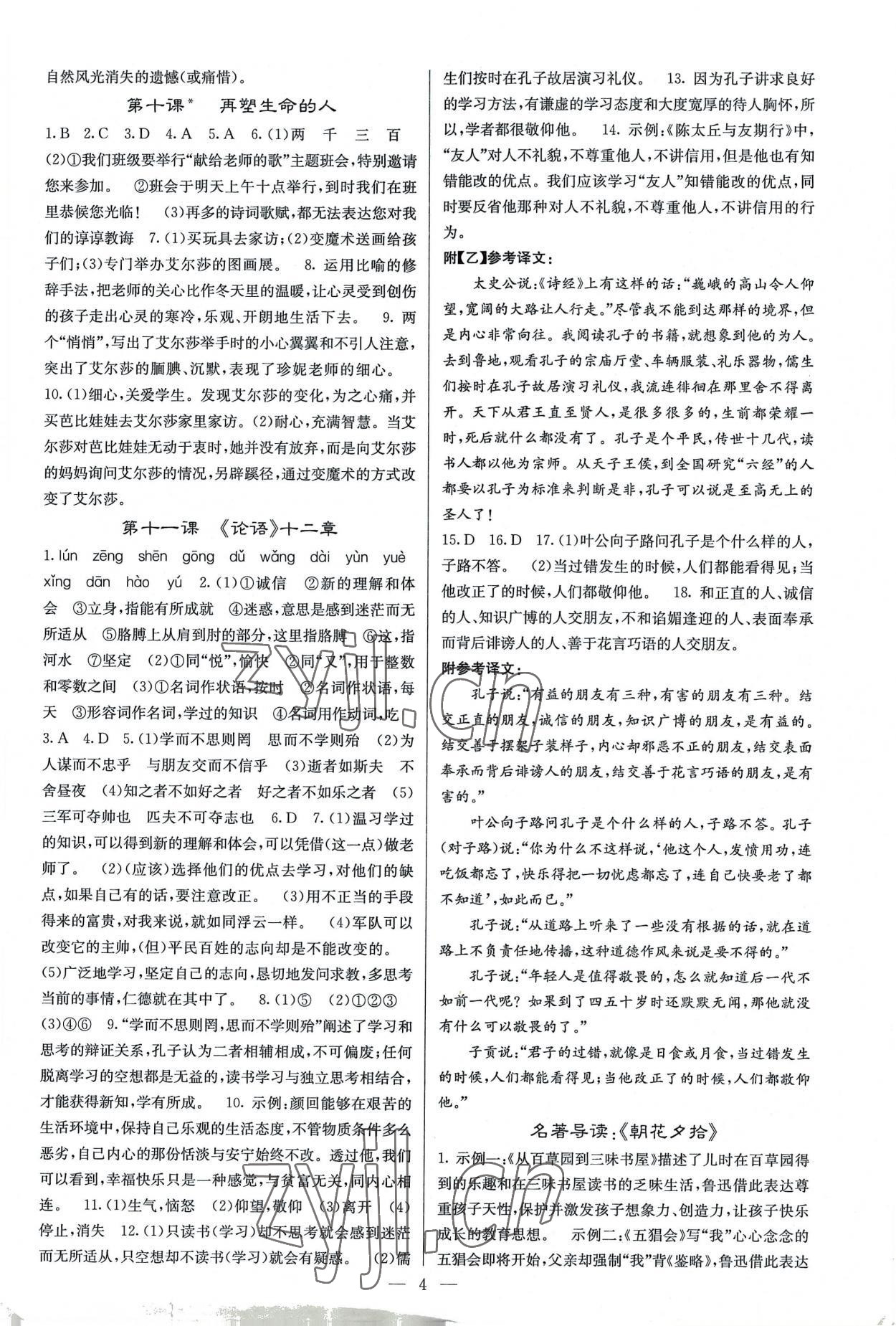 2022年課堂點睛七年級語文上冊人教版湖南專版 參考答案第4頁