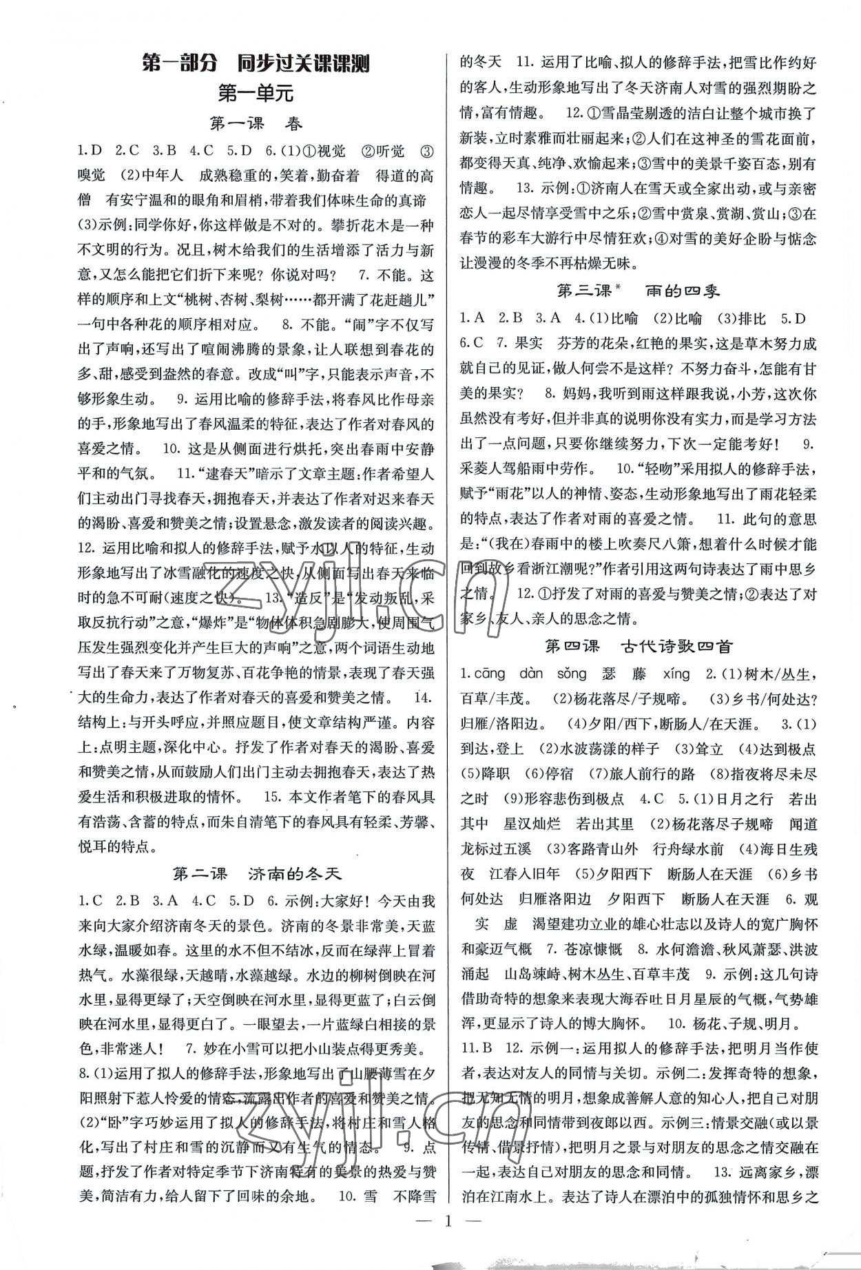 2022年課堂點睛七年級語文上冊人教版湖南專版 參考答案第1頁