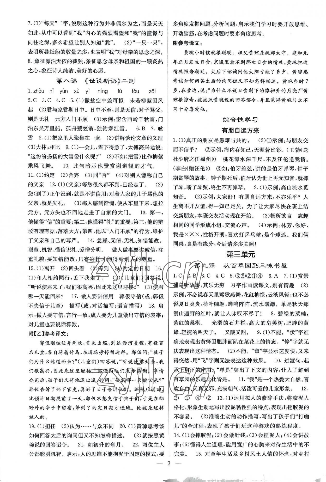 2022年課堂點睛七年級語文上冊人教版湖南專版 參考答案第3頁