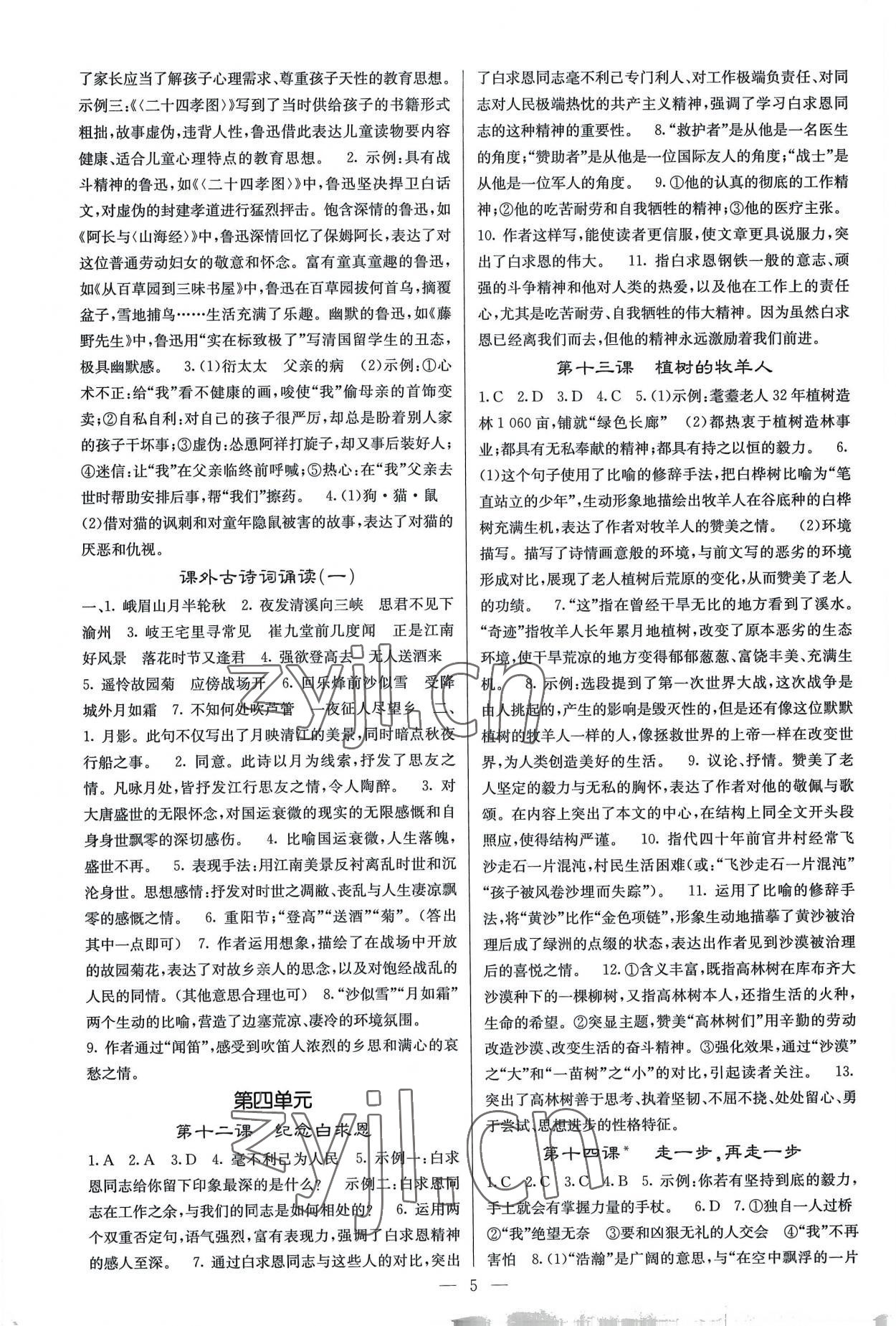 2022年課堂點(diǎn)睛七年級語文上冊人教版湖南專版 參考答案第5頁